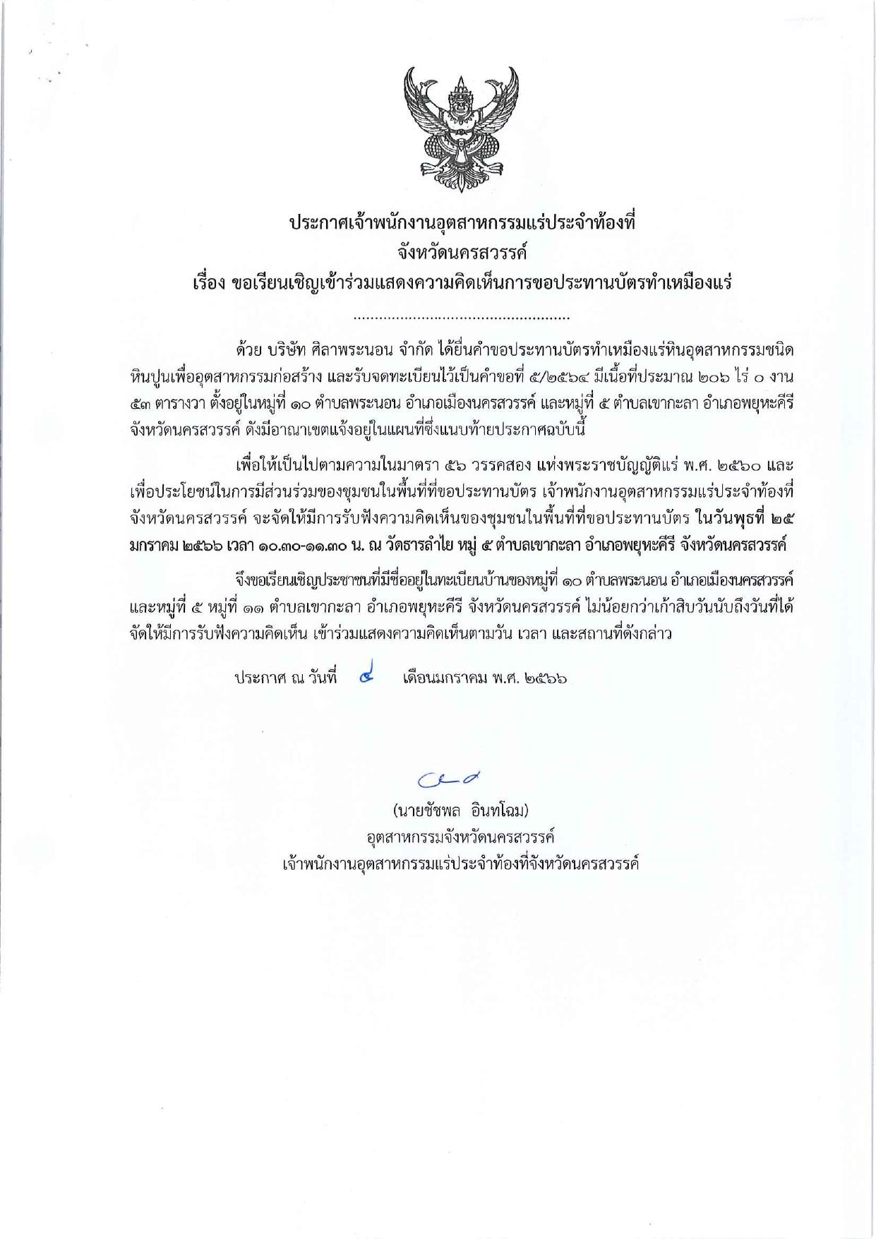 ขอเรียนเชิญเข้าร่วมแสดงความคิดเห็นการขอประทานบัตรทำเหมืองแร่ บริษัท ศิลาพระนอน จำกัด คำขอประทานบัตรที่ ๕/๒๕๖๔ โดย เจ้าพนักงานอุตสาหกรรมแร่ประจำท้องที่จังหวัดนครสวรรค์