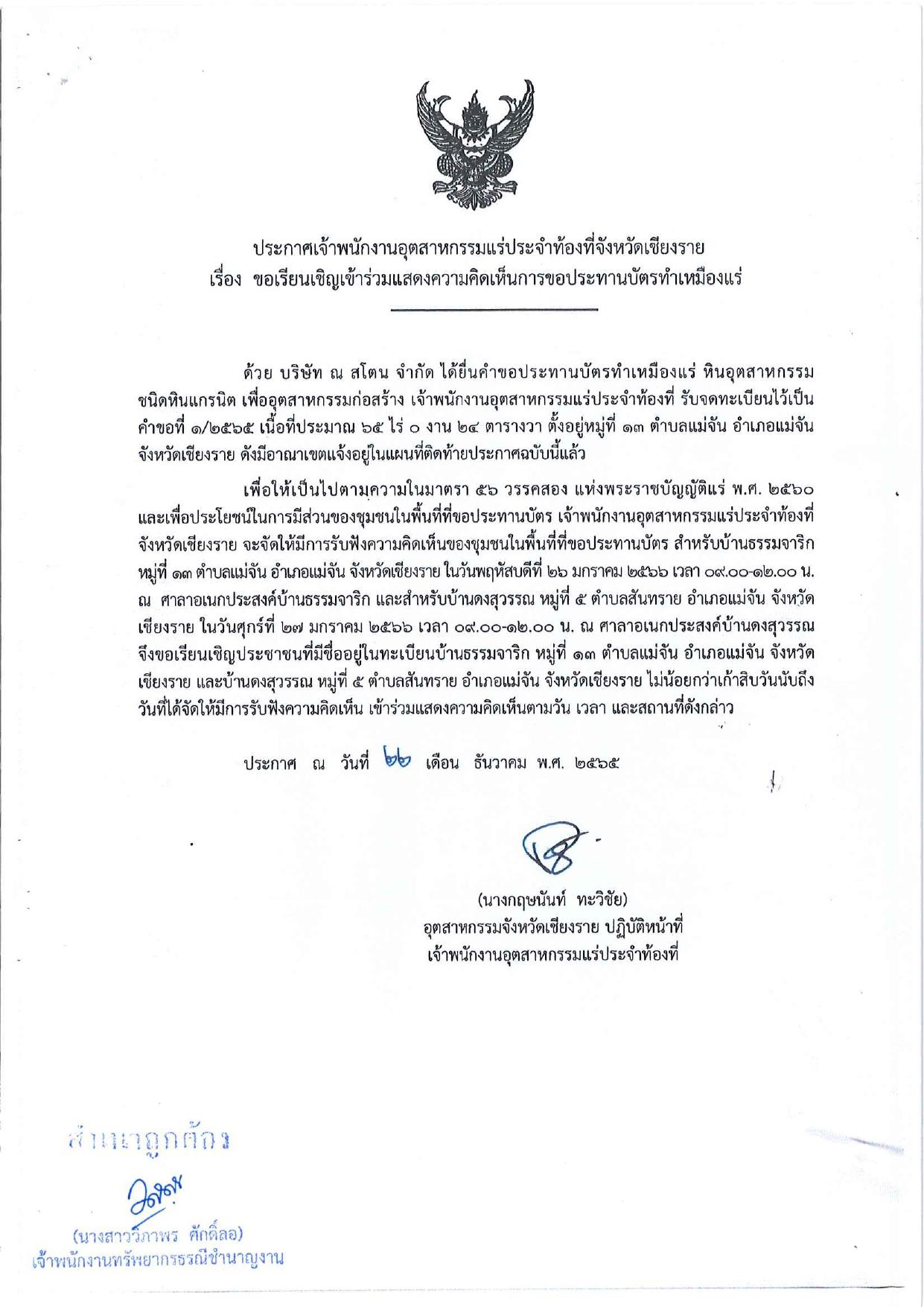 ขอเรียนเชิญเข้าร่วมแสดงความคิดเห็นการขอประทานบัตรทำเหมืองแร่ บริษัท ณ สโตน จำกัด คำขอประทานบัตรที่ ๑/๒๕๖๕ โดย เจ้าพนักงานอุตสาหกรรมแร่ประจำท้องที่จังหวัดเชียงราย