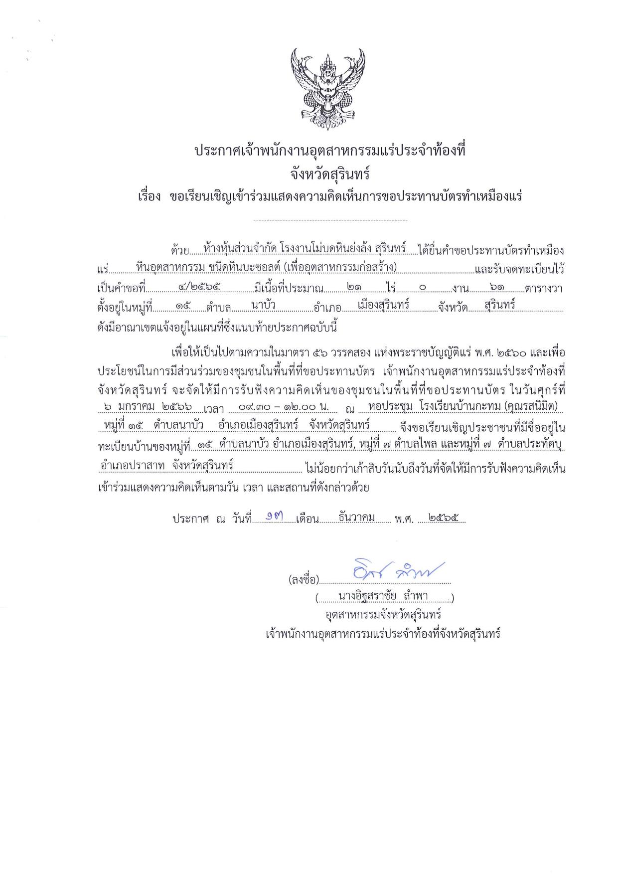 ขอเรียนเชิญเข้าร่วมแสดงความคิดเห็นการขอประทานบัตรทำเหมืองแร่ของห้างหุ้นส่วนจำกัด โรงงานโม่บดหินย่งล้ง สุรินทร์ จำกัด คำขอประทานบัตรที่ ๔/๒๕๖๕ โดย เจ้าพนักงานอุตสาหกรรมแร่ประจำท้องที่จังหวัดสุรินทร์