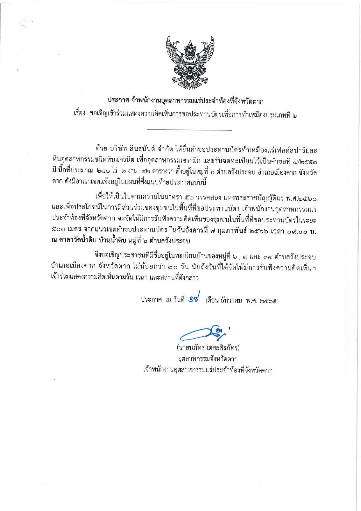 ขอเรียนเชิญเข้าร่วมแสดงความคิดเห็นการขอประทานบัตรทำเหมืองแร่ของ บริษัท สินธนันต์ จำกัด คำขอประทานบัตรที่ ๕/๒๕๕๗ โดย เจ้าพนักงานอุตสาหกรรมแร่ประจำท้องที่จังหวัดตาก