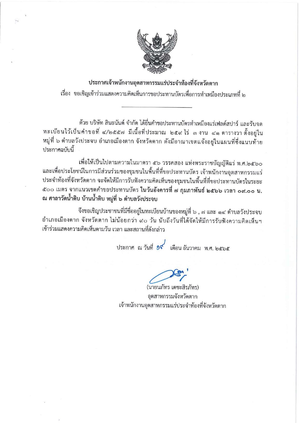 ขอเรียนเชิญเข้าร่วมแสดงความคิดเห็นการขอประทานบัตรทำเหมืองแร่ของ บริษัท สินธนันต์ จำกัด คำขอประทานบัตรที่ ๔/๒๕๕๗ โดย เจ้าพนักงานอุตสาหกรรมแร่ประจำท้องที่จังหวัดตาก