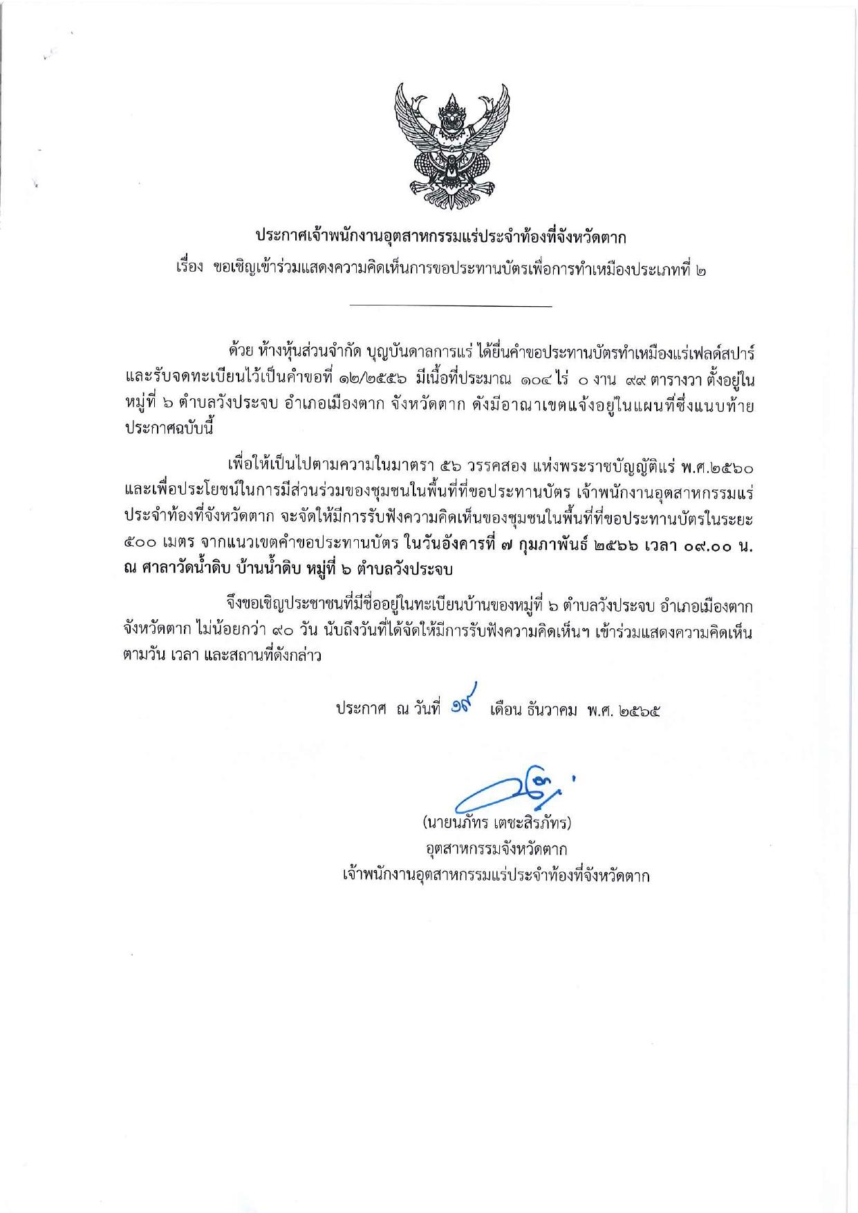 ขอเรียนเชิญเข้าร่วมแสดงความคิดเห็นการขอประทานบัตรทำเหมืองแร่ของ ห้างหุ้นส่วนจำกัด บุญบันดาลการแร่ คำขอประทานบัตรที่ ๑๒/๒๕๕๖ โดย เจ้าพนักงานอุตสาหกรรมแร่ประจำท้องที่จังหวัดตาก
