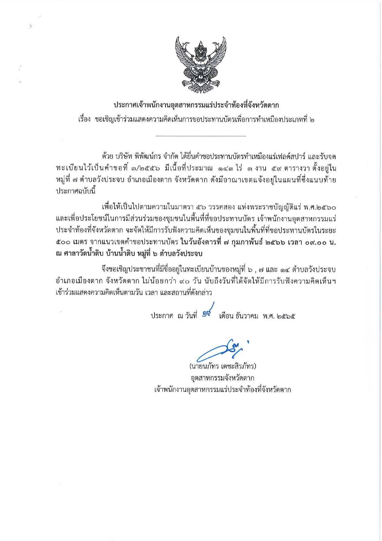 ขอเรียนเชิญเข้าร่วมแสดงความคิดเห็นการขอประทานบัตรทำเหมืองแร่ของ บริษัท พิพัฒน์กร จำกัด คำขอประทานบัตรที่ ๓/๒๕๕๖ โดย เจ้าพนักงานอุตสาหกรรมแร่ประจำท้องที่จังหวัดตาก