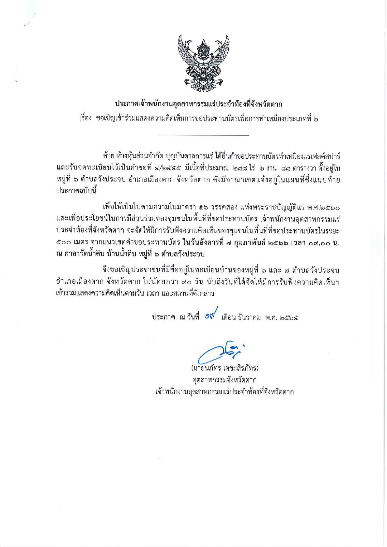 ขอเรียนเชิญเข้าร่วมแสดงความคิดเห็นการขอประทานบัตรทำเหมืองแร่ของ ห้างหุ้นส่วนจำกัด บุญบันดาลการแร่ คำขอประทานบัตรที่ ๔/๒๕๕๕ โดย เจ้าพนักงานอุตสาหกรรมแร่ประจำท้องที่จังหวัดตาก