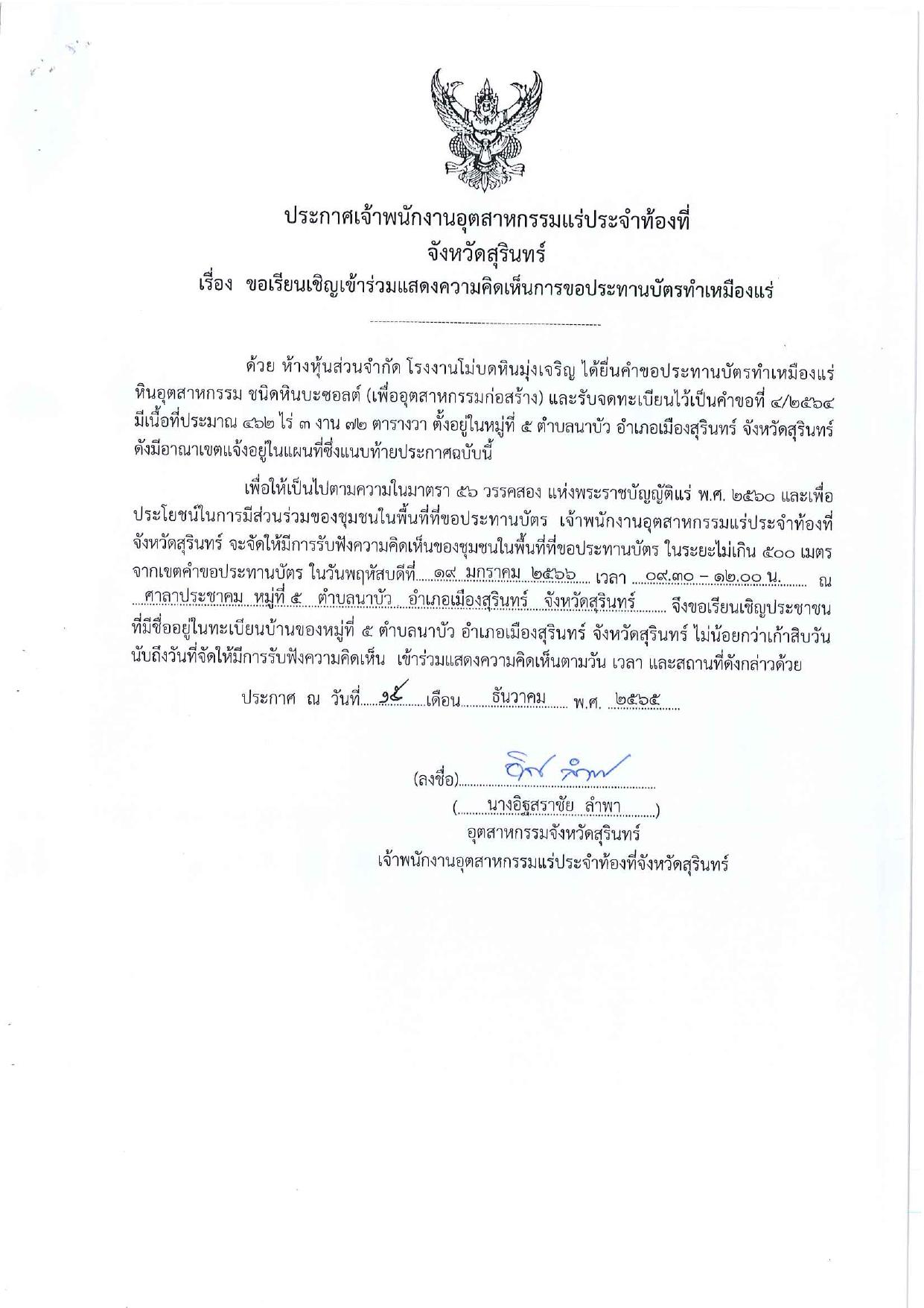 ขอเรียนเชิญเข้าร่วมแสดงความคิดเห็นการขอประทานบัตรทำเหมืองแร่ของ ห้างหุ้นส่วนจำกัด โรงงานโม่บดหินมุ่งเจริญ คำขอประทานบัตรที่ ๔/๒๕๖๔ โดย เจ้าพนักงานอุตสาหกรรมแร่ประจำท้องที่จังหวัดสุรินทร์