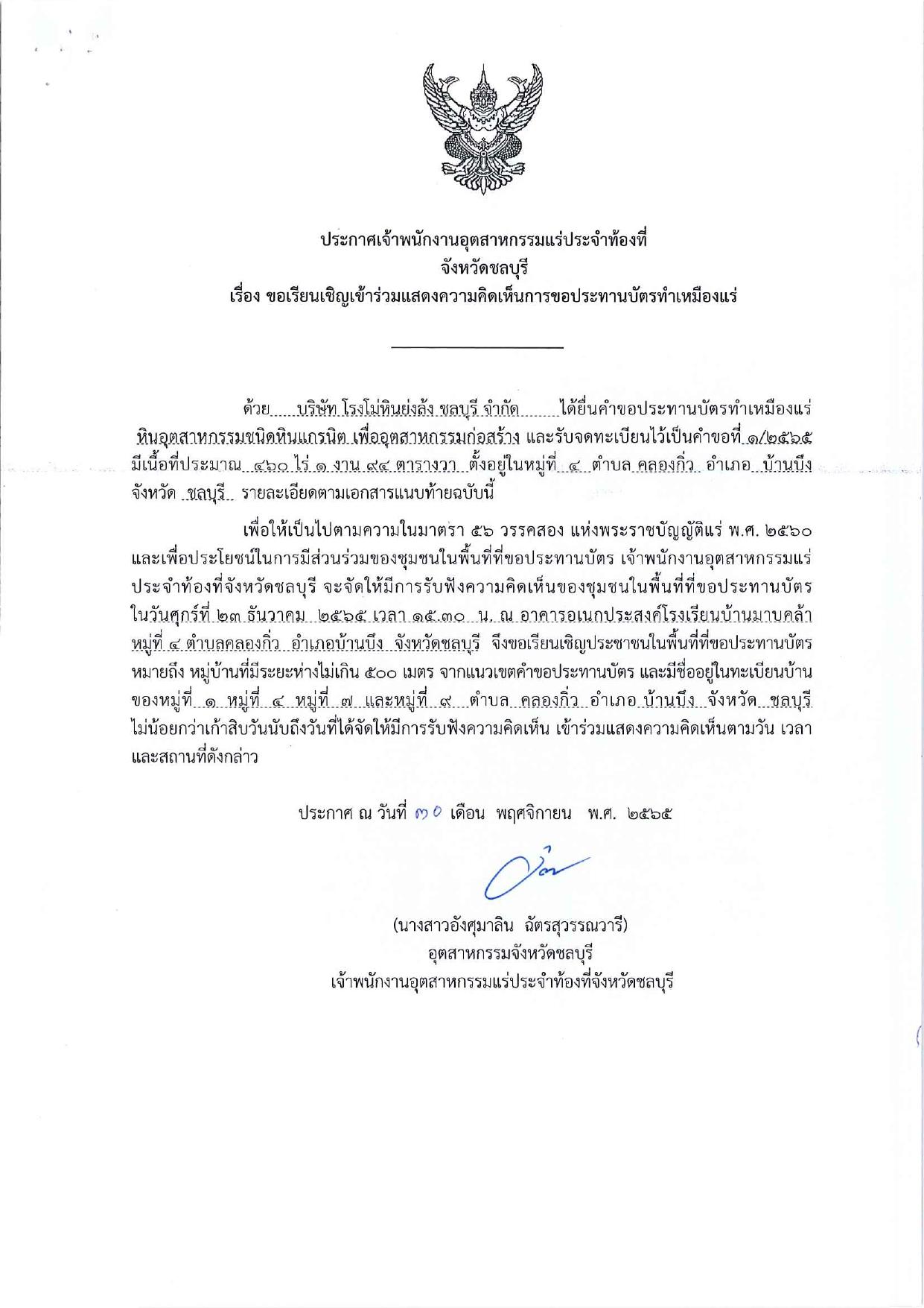 ขอเรียนเชิญเข้าร่วมแสดงความคิดเห็นการขอประทานบัตรทำเหมืองแร่ของ บริษัทโรงโม่หินย่งล้ง ชลบุรี จำกัด คำขอประทานบัตรที่ ๑/๒๕๖๕ โดย เจ้าพนักงานอุตสาหกรรมแร่ประจำท้องที่จังหวัดชลบุรี