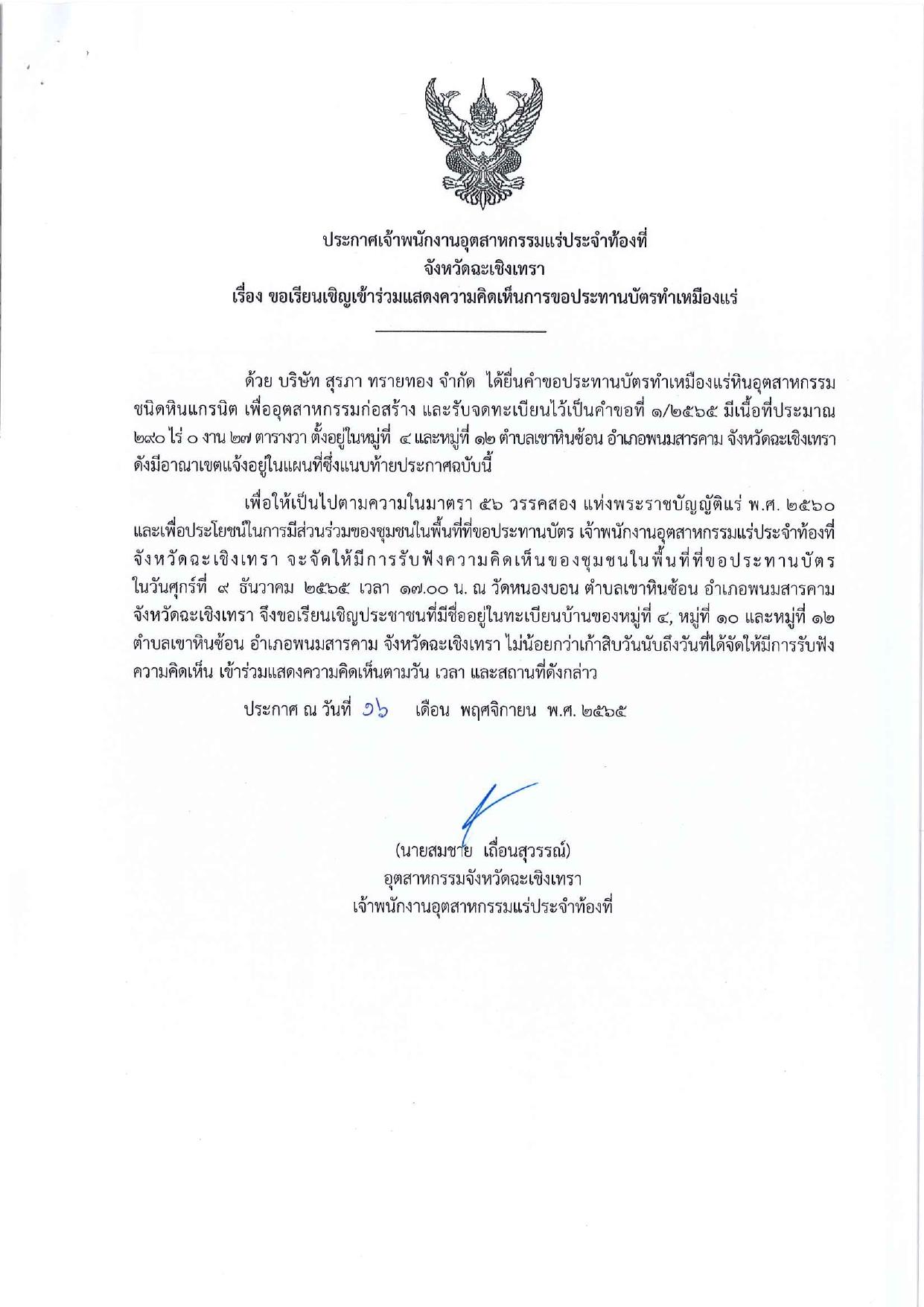 ขอเรียนเชิญเข้าร่วมแสดงความคิดเห็นการขอประทานบัตรทำเหมืองแร่ของ บริษัท สุรภา ทรายทอง จำกัด คำขอประทานบัตรที่ ๑/๒๕๖๕ โดย เจ้าพนักงานอุตสาหกรรมแร่ประจำท้องที่จังหวัดฉะเชิงเทรา
