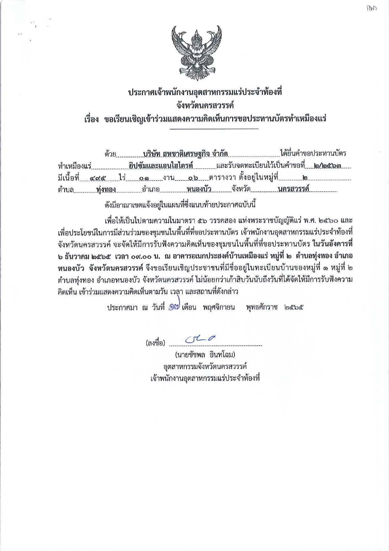 ขอเรียนเชิญเข้าร่วมแสดงความคิดเห็นการขอประทานบัตรทำเหมืองแร่ของ บริษัท สหชาติเศรษฐกิจ จำกัด คำขอประทานบัตรที่ ๒/๒๕๖๓ โดย เจ้าพนักงานอุตสาหกรรมแร่ประจำท้องที่จังหวัดนครสวรรค์