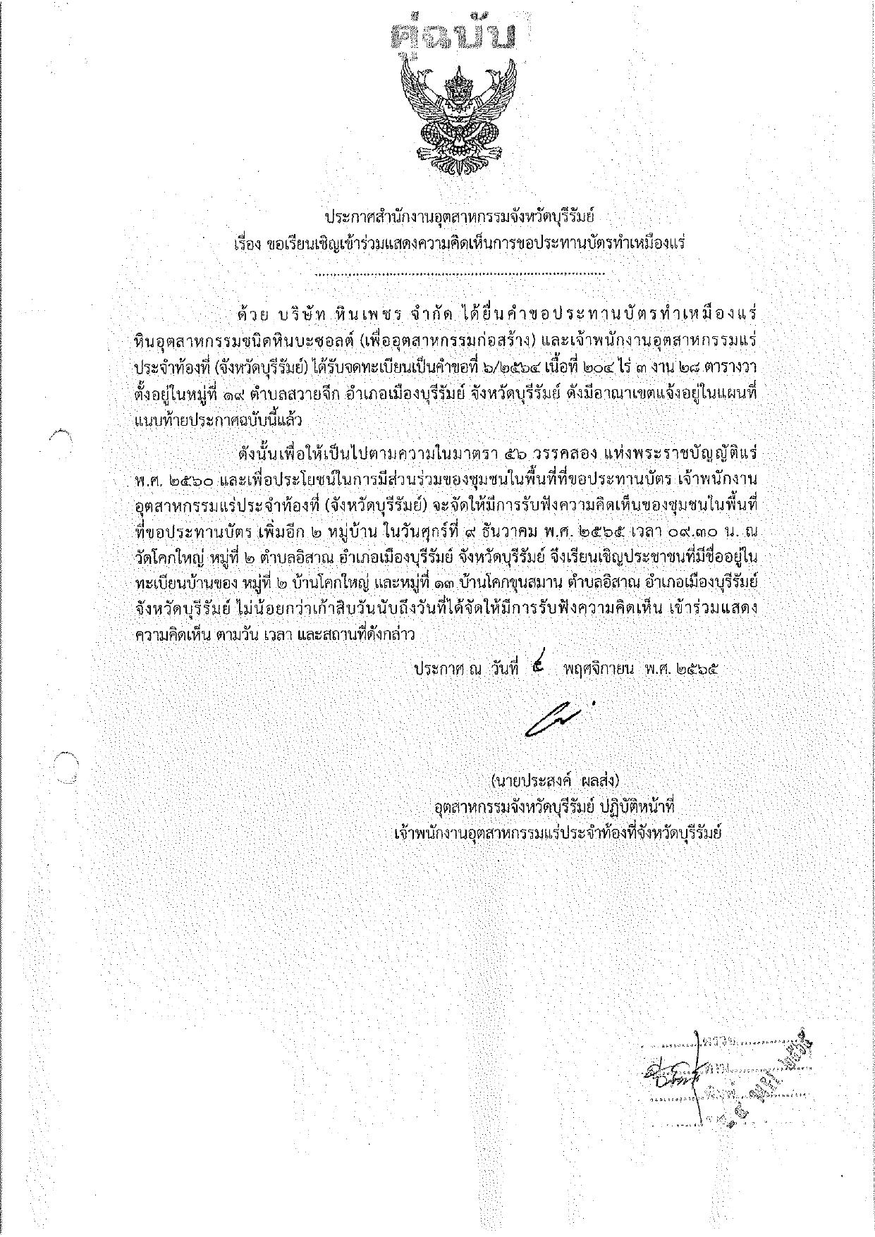 ขอเรียนเชิญเข้าร่วมแสดงความคิดเห็นการขอประทานบัตรทำเหมืองแร่ของ บริษัท หินเพชร จำกัด คำขอประทานบัตรที่ ๖/๒๕๖๔ โดย เจ้าพนักงานอุตสาหกรรมแร่ประจำท้องที่จังหวัดบุรีรัมย์