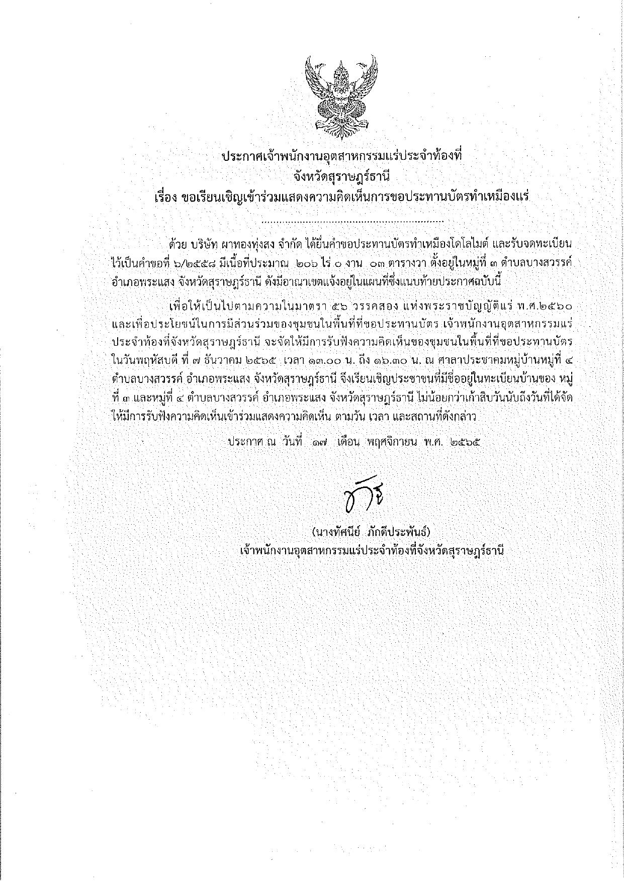 ขอเรียนเชิญเข้าร่วมแสดงความคิดเห็นการขอประทานบัตรทำเหมืองแร่ของ บริษัท ผาทองทุ่งสง จำกัด คำขอประทานบัตรที่ ๖/๒๕๕๘ โดย เจ้าพนักงานอุตสาหกรรมแร่ประจำท้องที่จังหวัดสุราษฎร์ธานี