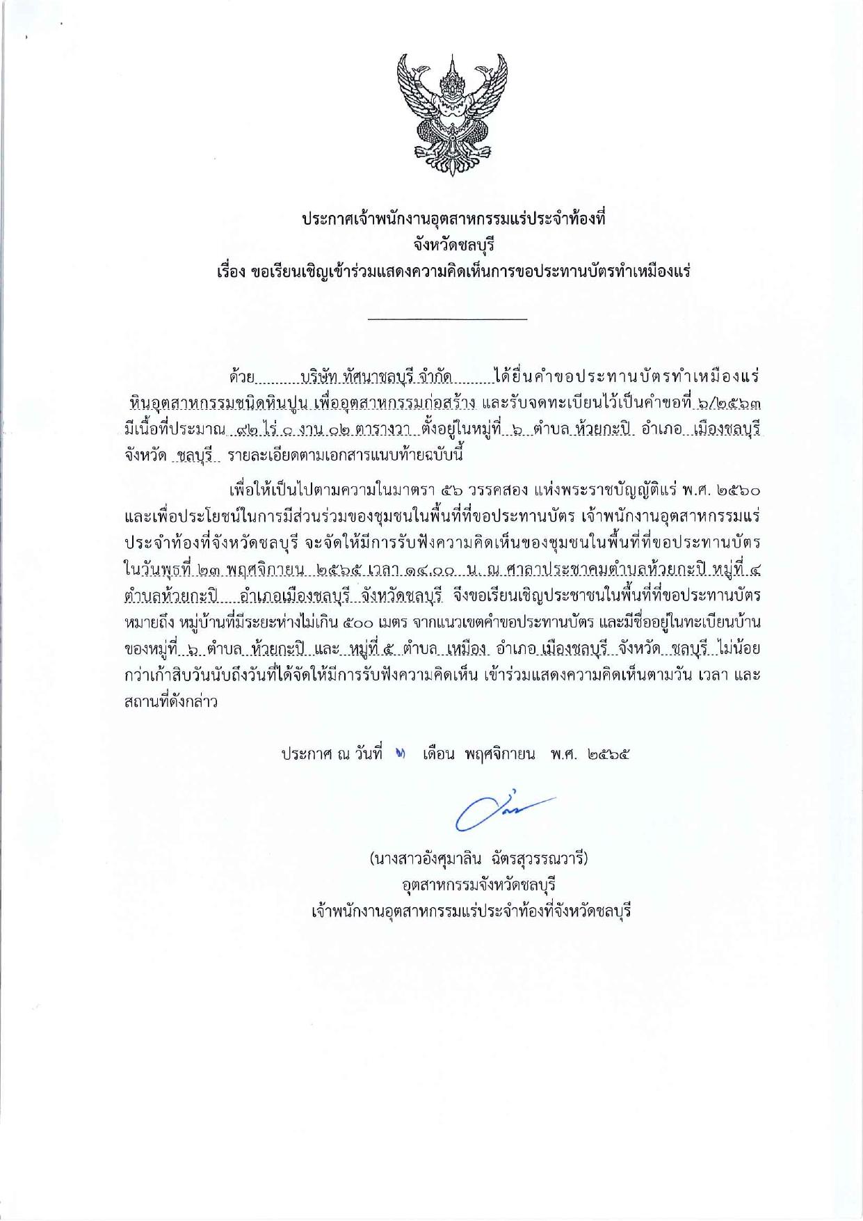 ขอเรียนเชิญเข้าร่วมแสดงความคิดเห็นการขอประทานบัตรทำเหมืองแร่ของ บริษัท ทัศนาชลบุรี จำกัด คำขอประทานบัตรที่ ๖/๒๕๖๓โดย เจ้าพนักงานอุตสาหกรรมแร่ประจำท้องที่จังหวัดชลบุรี