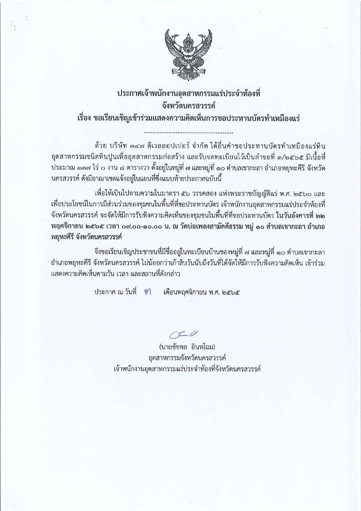 ขอเรียนเชิญเข้าร่วมแสดงความคิดเห็นการขอประทานบัตรทำเหมืองแร่ของ บริษัท ๓๔๗ ดีเวลลอปเปอร์ จำกัด คำขอประทานบัตรที่ ๓/๒๕๖๕ โดย เจ้าพนักงานอุตสาหกรรมแร่ประจำท้องที่จังหวัดนครสวรรค์