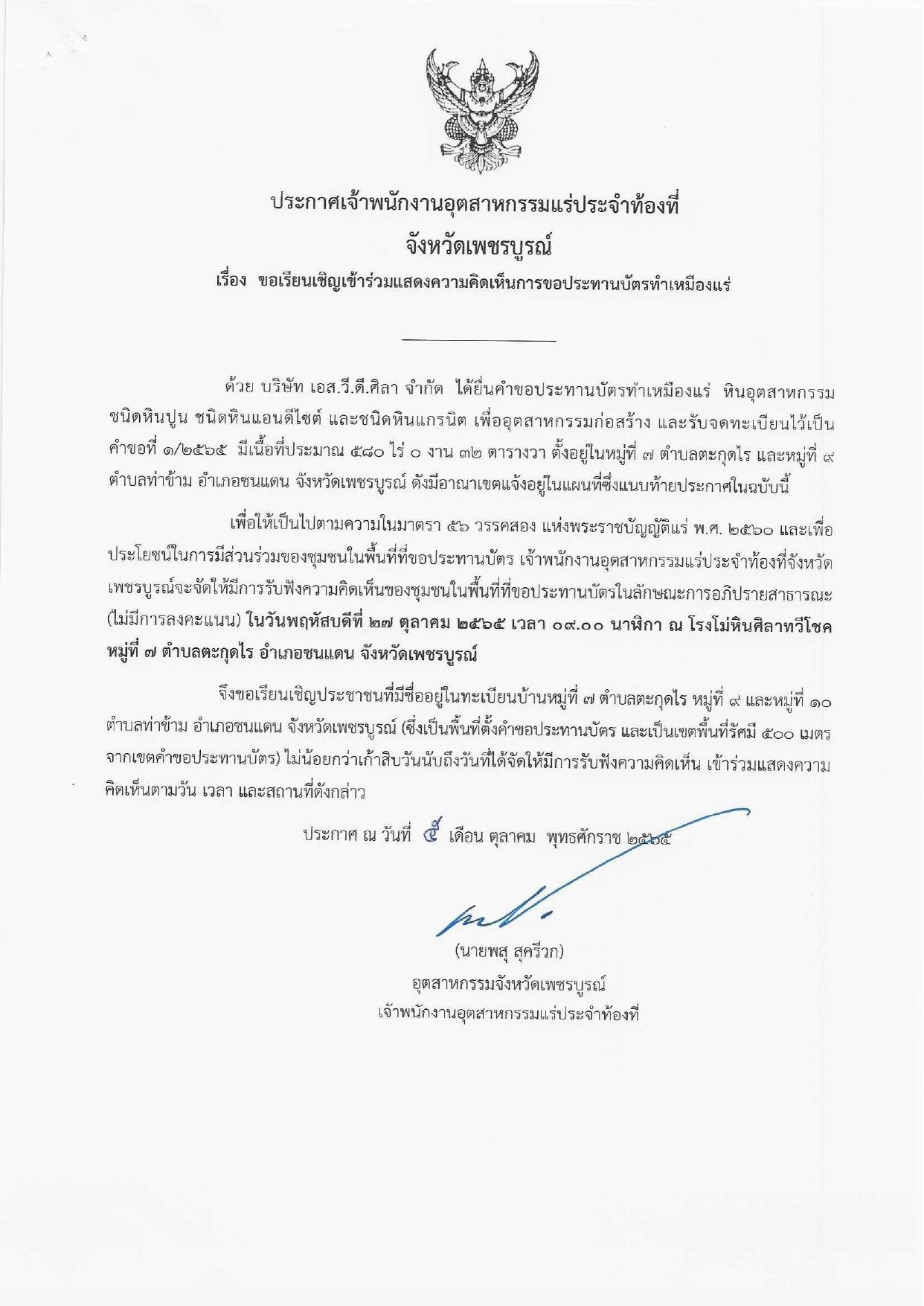 ขอเรียนเชิญเข้าร่วมแสดงความคิดเห็นการขอประทานบัตรทำเหมืองแร่ของ บริษัท เอส.วี.ดี.ศิลา จำกัด คำขอประทานบัตรที่ ๑/๒๕๖๕ โดย เจ้าพนักงานอุตสาหกรรมแร่ประจำท้องที่จังหวัดเพชรบูรณ์