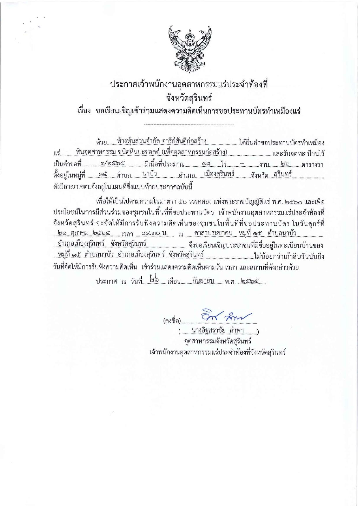 ขอเรียนเชิญเข้าร่วมแสดงความคิดเห็นการขอประทานบัตรทำเหมืองแร่ของ ห้างหุ้นส่วนจำกัด อารีย์สันติก่อสร้าง คำขอประทานบัตรที่ ๑/๒๕๖๕ โดย เจ้าพนักงานอุตสาหกรรมแร่ประจำท้องที่จังหวัดสุรินทร์