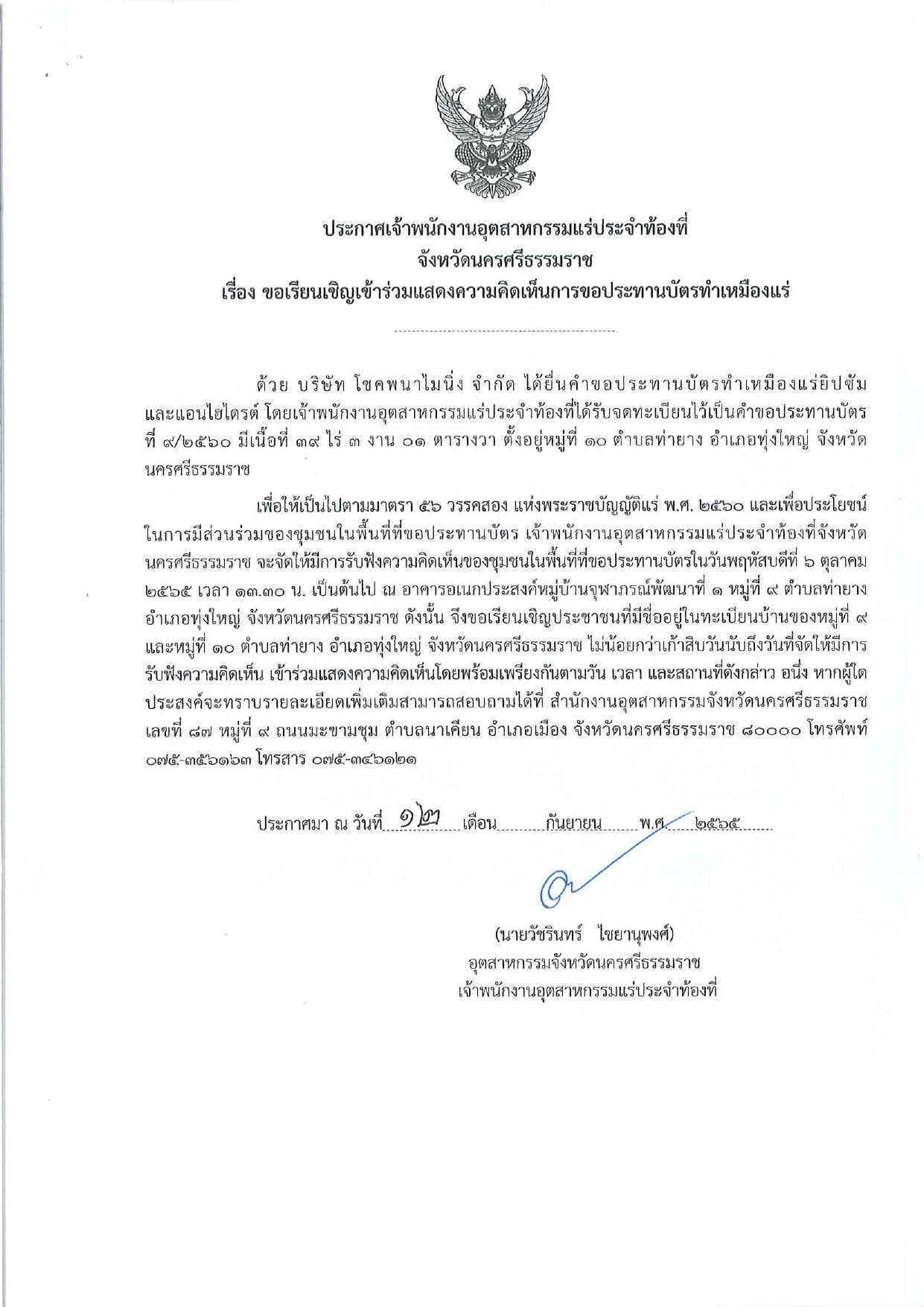 ขอเรียนเชิญเข้าร่วมแสดงความคิดเห็นการขอประทานบัตรทำเหมืองแร่ของ บริษัท โชคพนาไมนิ่ง จำกัด คำขอประทานบัตรที่ ๙/๒๕๖๐ โดย เจ้าพนักงานอุตสาหกรรมแร่ประจำท้องที่จังหวัดนครศรีธรรมราช