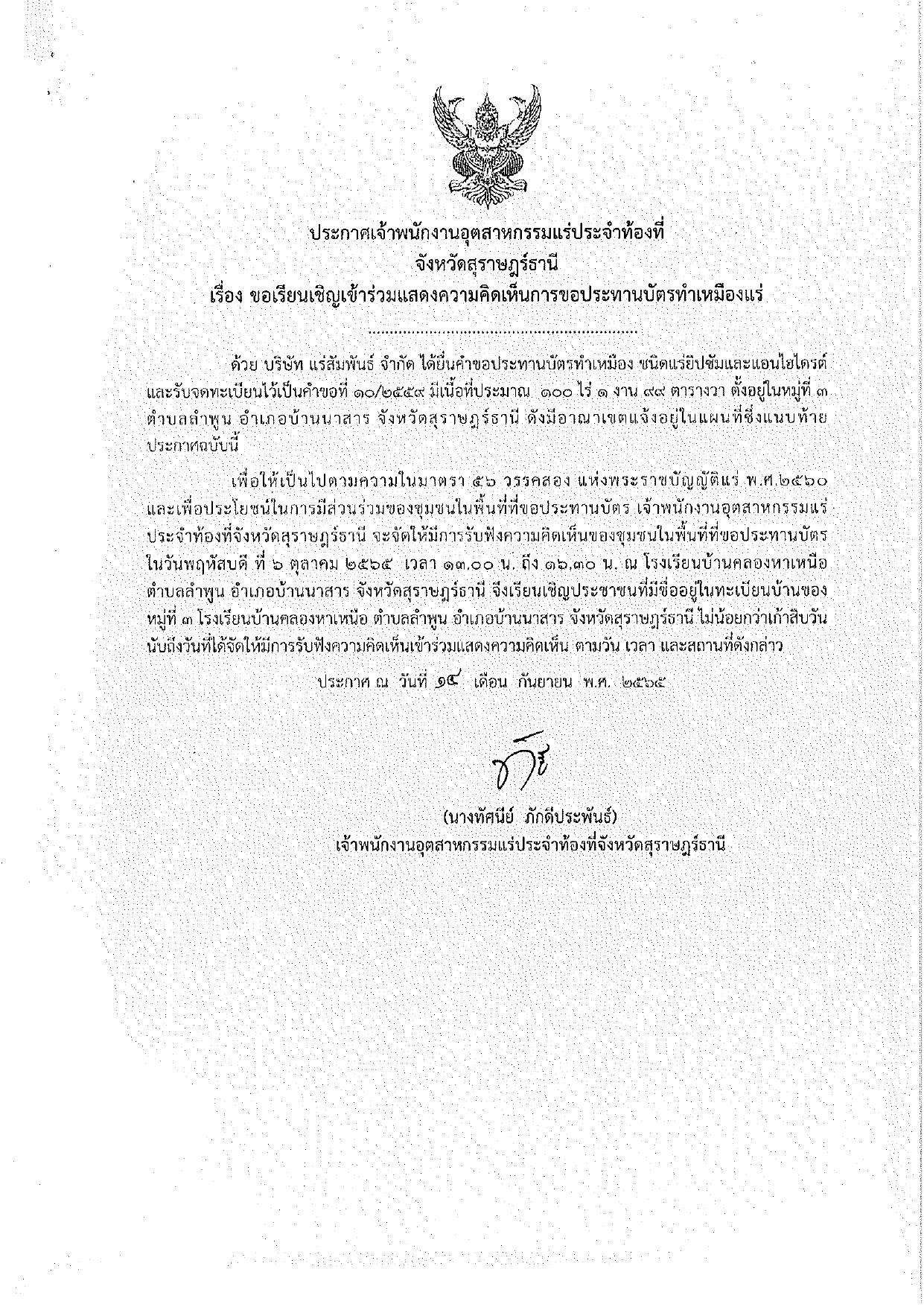 ขอเรียนเชิญเข้าร่วมแสดงความคิดเห็นการขอประทานบัตรทำเหมืองแร่ของ บริษัท แร่สัมพันธ์ จำกัด คำขอประทานบัตรที่ ๑๐/๒๕๕๙ โดย เจ้าพนักงานอุตสาหกรรมแร่ประจำท้องที่จังหวัดสุราษฎร์ธานี