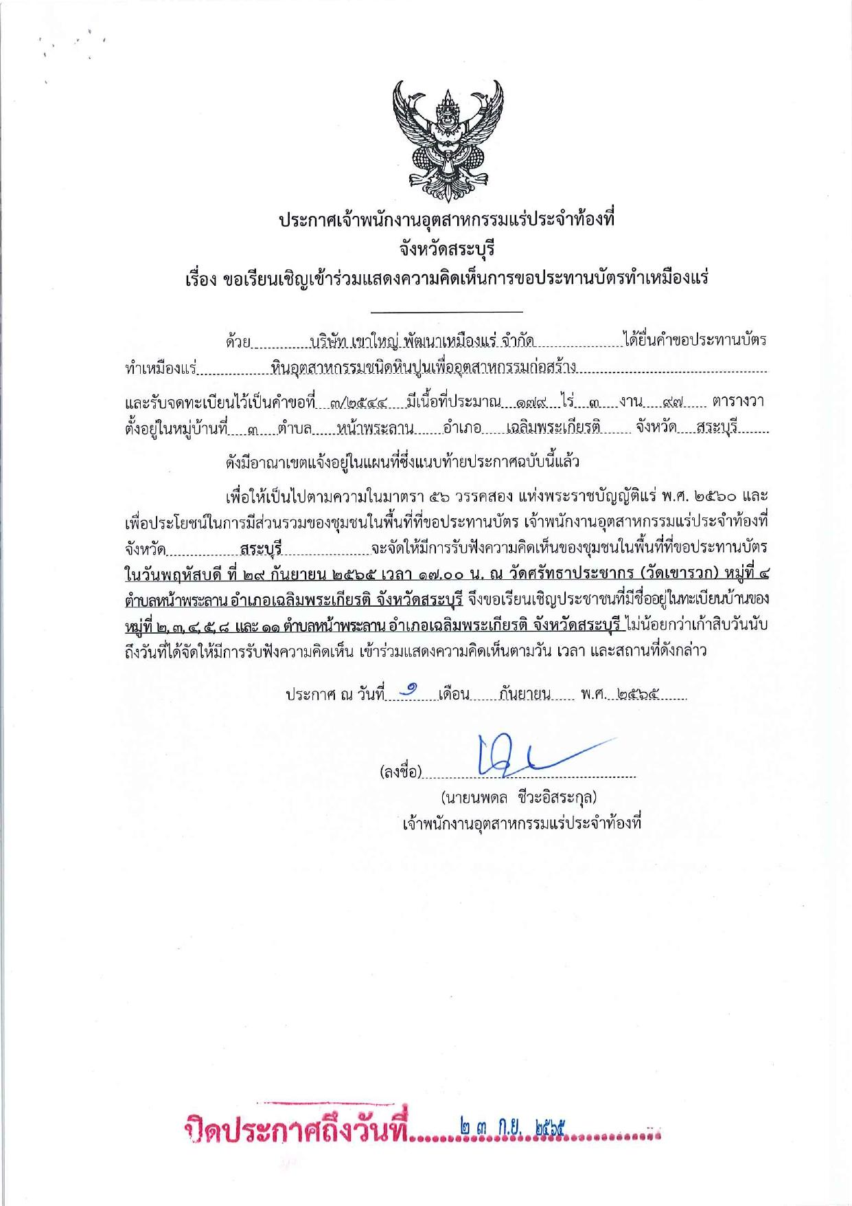 ขอเรียนเชิญเข้าร่วมแสดงความคิดเห็นการขอประทานบัตรทำเหมืองแร่ของ บริษัท เขาใหญ่ พัฒนาเหมืองแร่ จำกัด คำขอประทานบัตรที่ ๓/๒๕๔๔ โดย เจ้าพนักงานอุตสาหกรรมแร่ประจำท้องที่จังหวัดสระบุรี