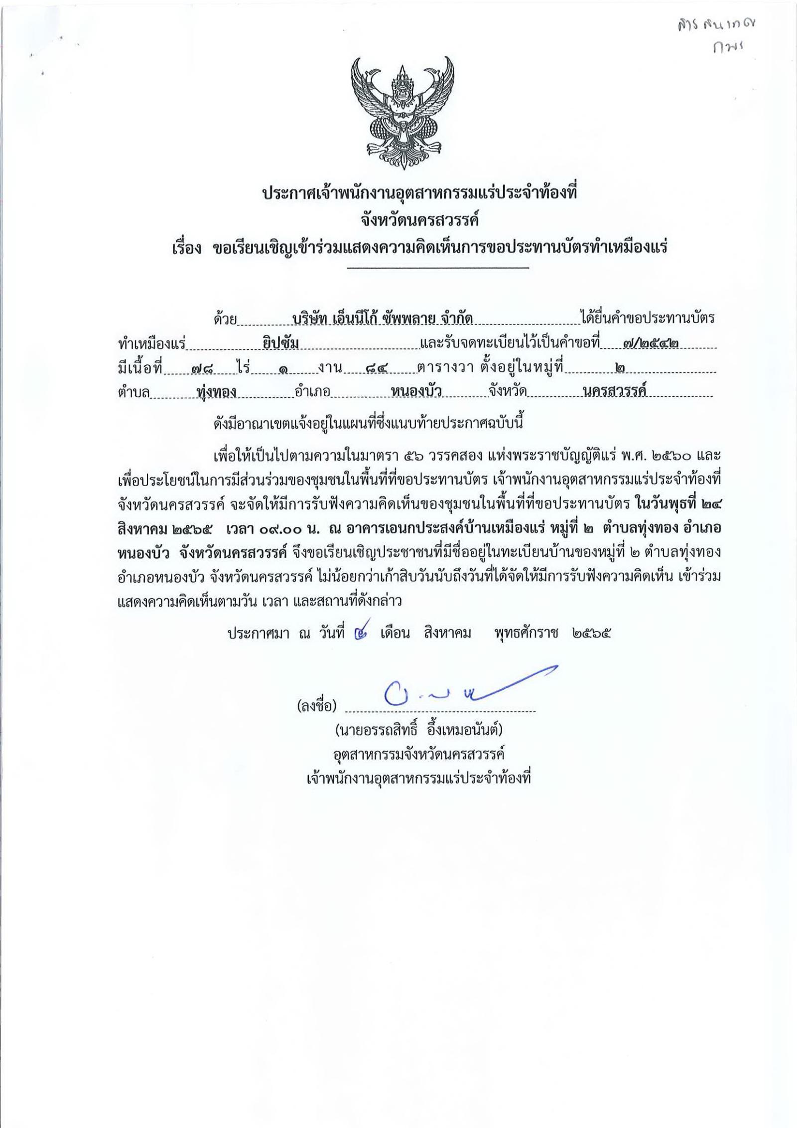 ขอเรียนเชิญเข้าร่วมแสดงความคิดเห็นการขอประทานบัตรทำเหมืองแร่ของ บริษัทเอ็นนีโก้ ซัพพลาย จำกัด คำขอประทานบัตรที่ ๗/๒๕๔๒ โดย เจ้าพนักงานอุตสาหกรรมแร่ประจำท้องที่จังหวัดนครสวรรค์