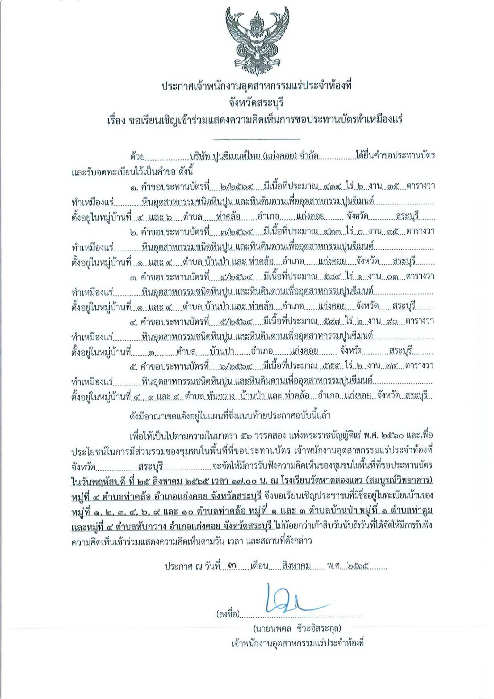 ขอเรียนเชิญเข้าร่วมแสดงความคิดเห็นการขอประทานบัตรทำเหมืองแร่ของ ปูนซิเมนต์ไทย(แก่งคอย) จำกัด คำขอประทานบัตรที่ ๒/๒๕๖๔ ,๓/๒๕๖๔, ๔/๒๕๖๔ ,๕/๒๕๖๔ , ๖/๒๕๖๔ โดย เจ้าพนักงานอุตสาหกรรมแร่ประจำท้องที่จังหวัดสระบุรี
