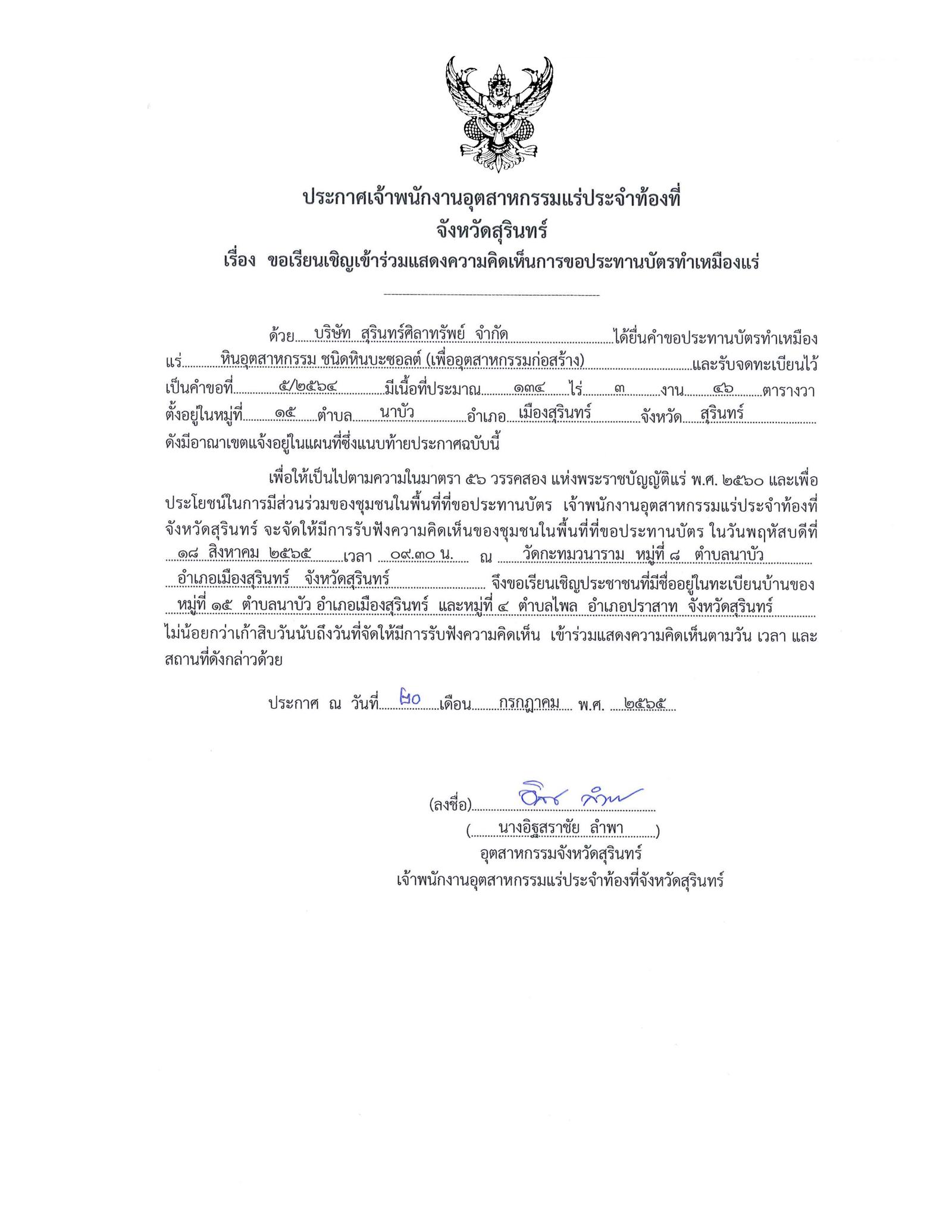 ขอเรียนเชิญเข้าร่วมแสดงความคิดเห็นการขอประทานบัตรทำเหมืองแร่ของ บริษัทสุรินทร์ศิลาทรัพย์ จำกัด คำขอประทานบัตรที่ ๕/๒๕๖๔ โดย เจ้าพนักงานอุตสาหกรรมแร่ประจำท้องที่จังหวัดสุรินทร์