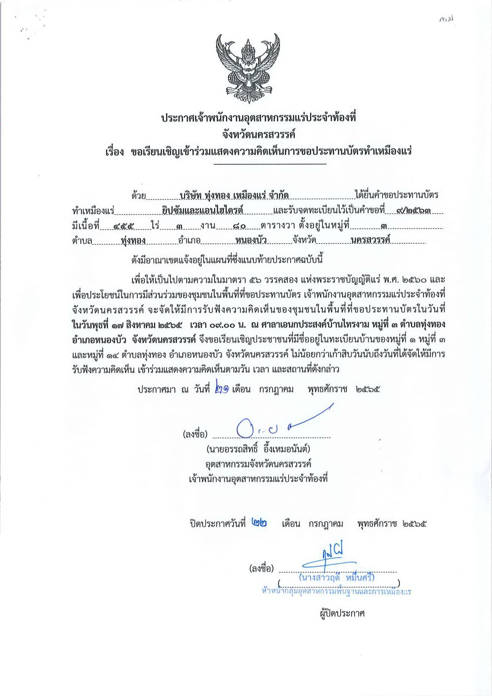 ขอเรียนเชิญเข้าร่วมแสดงความคิดเห็นการขอประทานบัตรทำเหมืองแร่ของ บริษัททุ่งทอง เหมืองแร่ จำกัด คำขอประทานบัตรที่ ๙/๒๕๖๓ (และฉบับแก้ไข) โดย เจ้าพนักงานอุตสาหกรรมแร่ประจำท้องที่จังหวัดนครสวรรค์