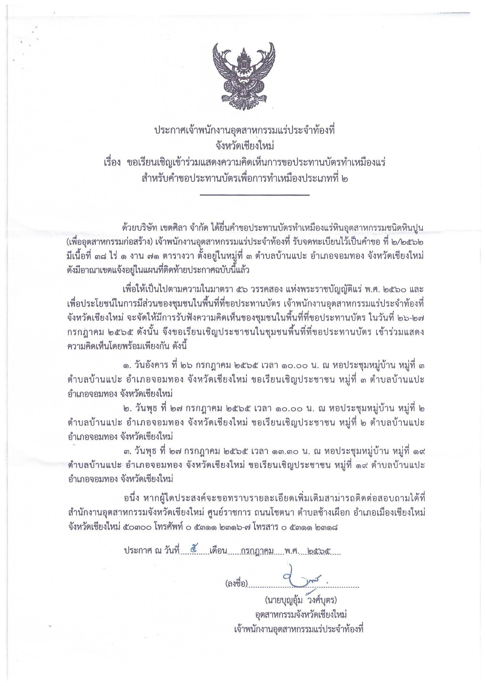 ขอเรียนเชิญเข้าร่วมแสดงความคิดเห็นการขอประทานบัตรทำเหมืองแร่ของ บริษัทเขตศิลา จำกัด คำขอประทานบัตรที่ ๒/๒๕๖๒ โดย เจ้าพนักงานอุตสาหกรรมแร่ประจำท้องที่จังหวัดเชียงใหม่