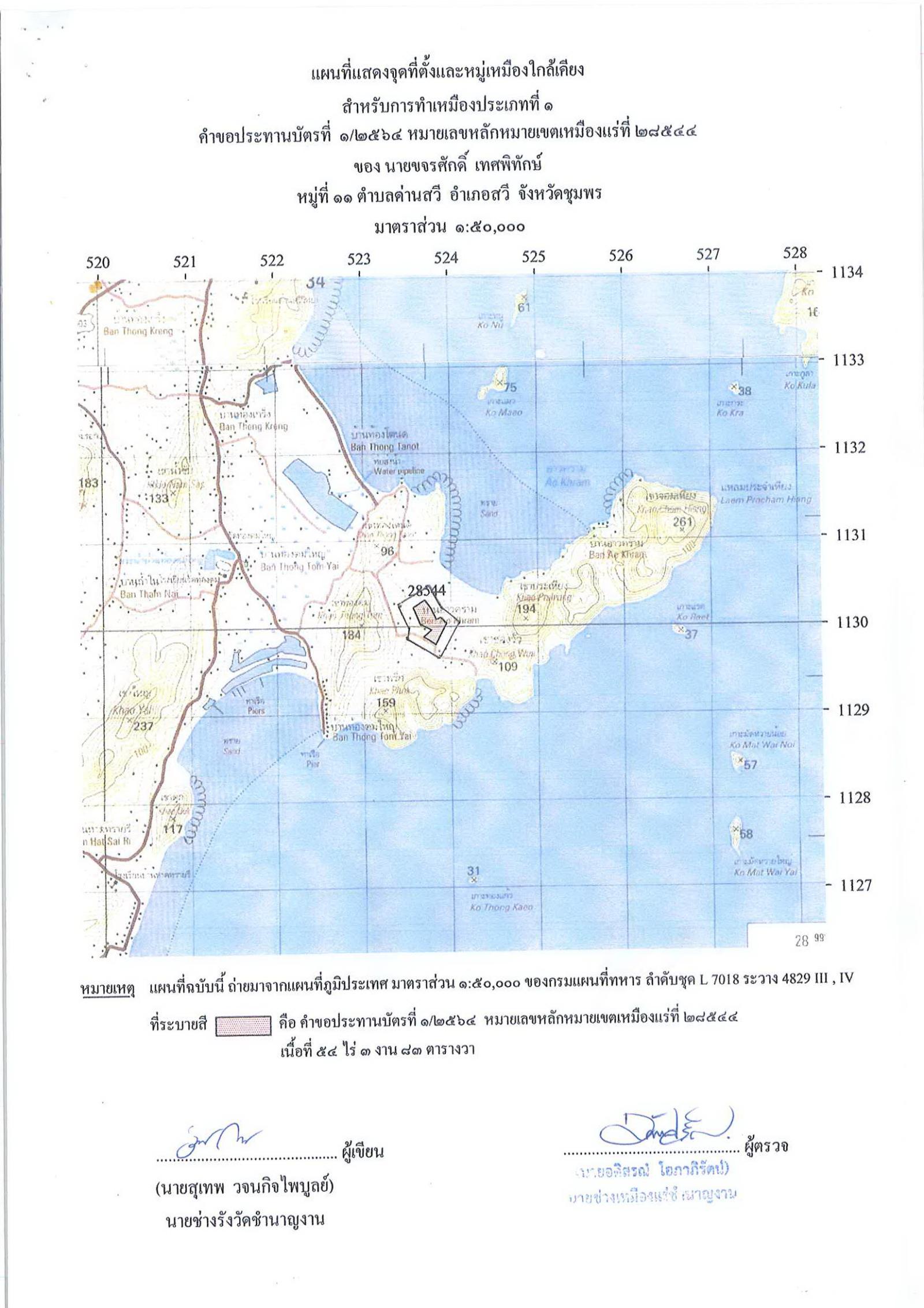 ขอเรียนเชิญเข้าร่วมแสดงความคิดเห็นการขอประทานบัตรทำเหมืองแร่ นายขจรศักดิ์ เทศพิทักษ์ คำขอประทานบัตรที่ ๑/๒๕๖๔ โดย เจ้าพนักงานอุตสาหกรรมแร่ประจำท้องที่จังหวัดชุมพร