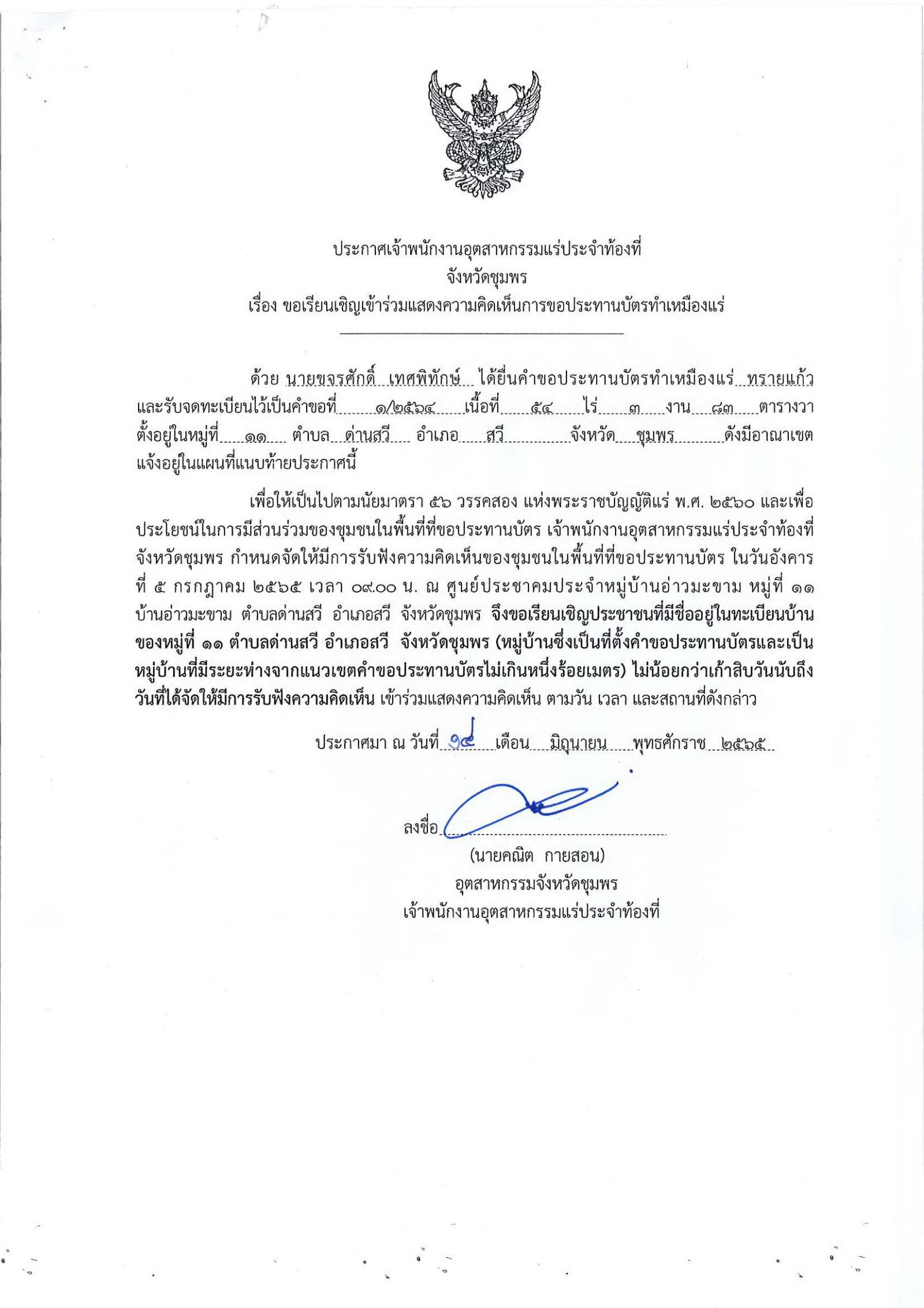 ขอเรียนเชิญเข้าร่วมแสดงความคิดเห็นการขอประทานบัตรทำเหมืองแร่ นายขจรศักดิ์ เทศพิทักษ์ คำขอประทานบัตรที่ ๑/๒๕๖๔ โดย เจ้าพนักงานอุตสาหกรรมแร่ประจำท้องที่จังหวัดชุมพร
