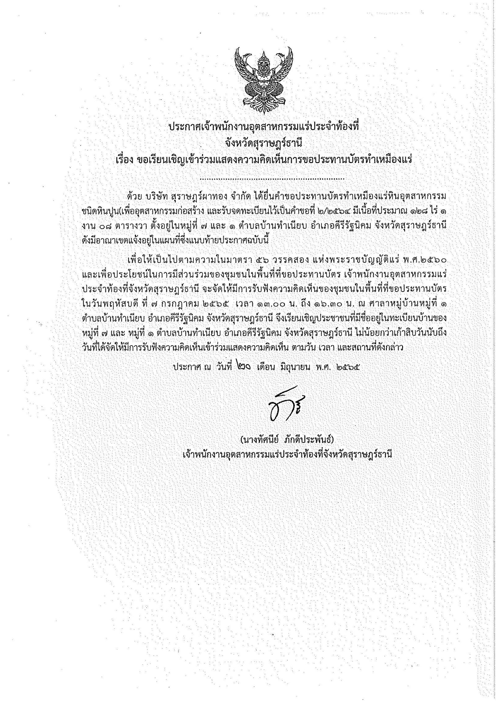 ขอเรียนเชิญเข้าร่วมแสดงความคิดเห็นการขอประทานบัตรทำเหมืองแร่ บริษัท สุราษฎร์ผาทอง จำกัด คำขอประทานบัตรที่ ๒/๒๕๖๔ โดย เจ้าพนักงานอุตสาหกรรมแร่ประจำท้องที่จังหวัดสุราษฎร์ธานี
