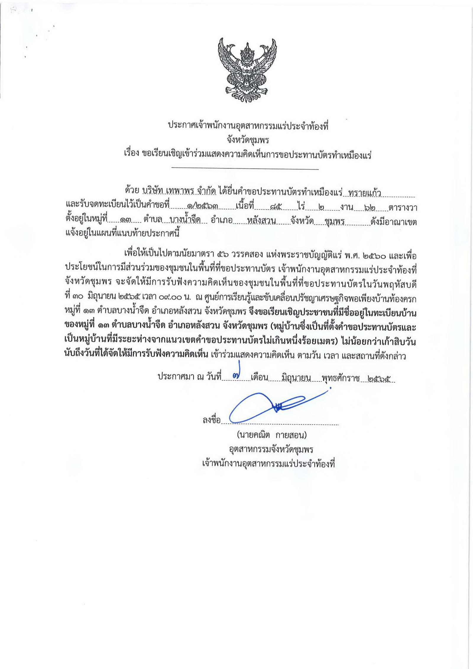 ขอเรียนเชิญเข้าร่วมแสดงความคิดเห็นการขอประทานบัตรทำเหมืองแร่ บริษัท เทพาพร จำกัด คำขอประทานบัตรที่ ๑/๒๕๖๑ , ๑/๒๕๖๓ โดย เจ้าพนักงานอุตสาหกรรมแร่ประจำท้องที่จังหวัดชุมพร