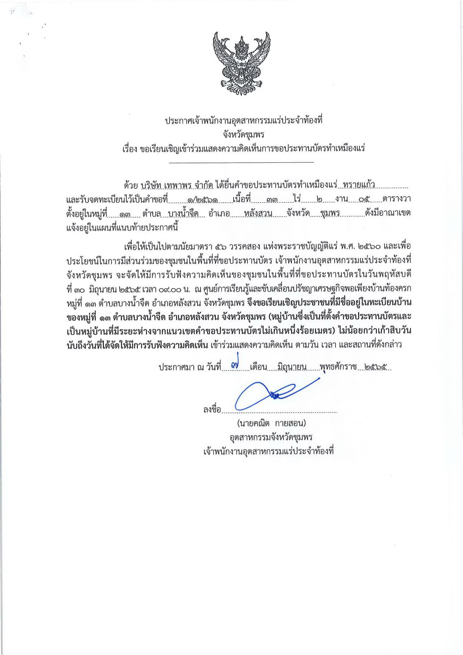 ขอเรียนเชิญเข้าร่วมแสดงความคิดเห็นการขอประทานบัตรทำเหมืองแร่ บริษัท เทพาพร จำกัด คำขอประทานบัตรที่ ๑/๒๕๖๑ , ๑/๒๕๖๓ โดย เจ้าพนักงานอุตสาหกรรมแร่ประจำท้องที่จังหวัดชุมพร