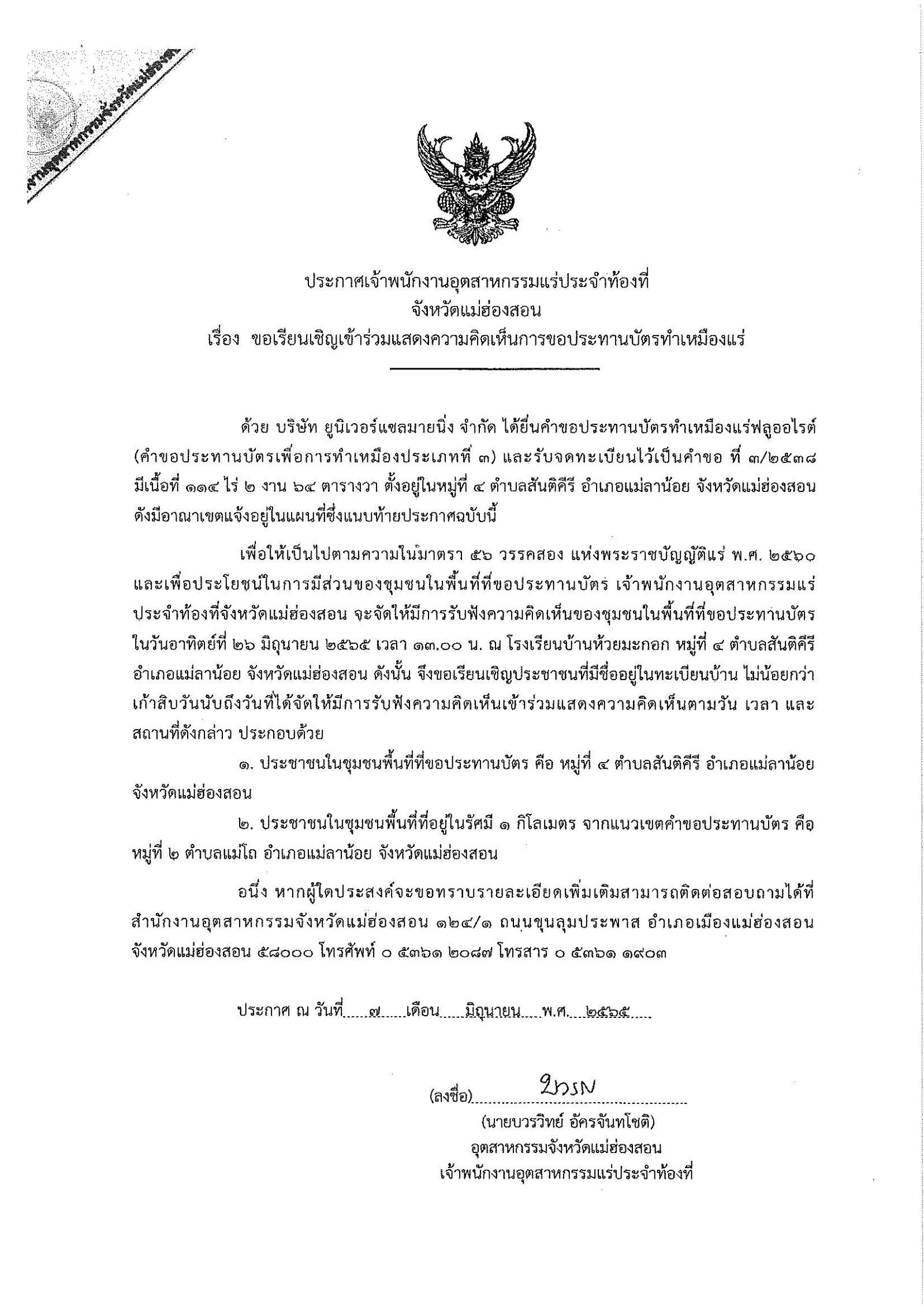 ขอเรียนเชิญเข้าร่วมแสดงความคิดเห็นการขอประทานบัตรทำเหมืองแร่ บริษัท ยูนิเวอร์แซลมายนิ่ง คำขอประทานบัตรที่ ๓/๒๕๓๘ โดย เจ้าพนักงานอุตสาหกรรมแร่ประจำท้องที่จังหวัดแม่ฮ่องสอน