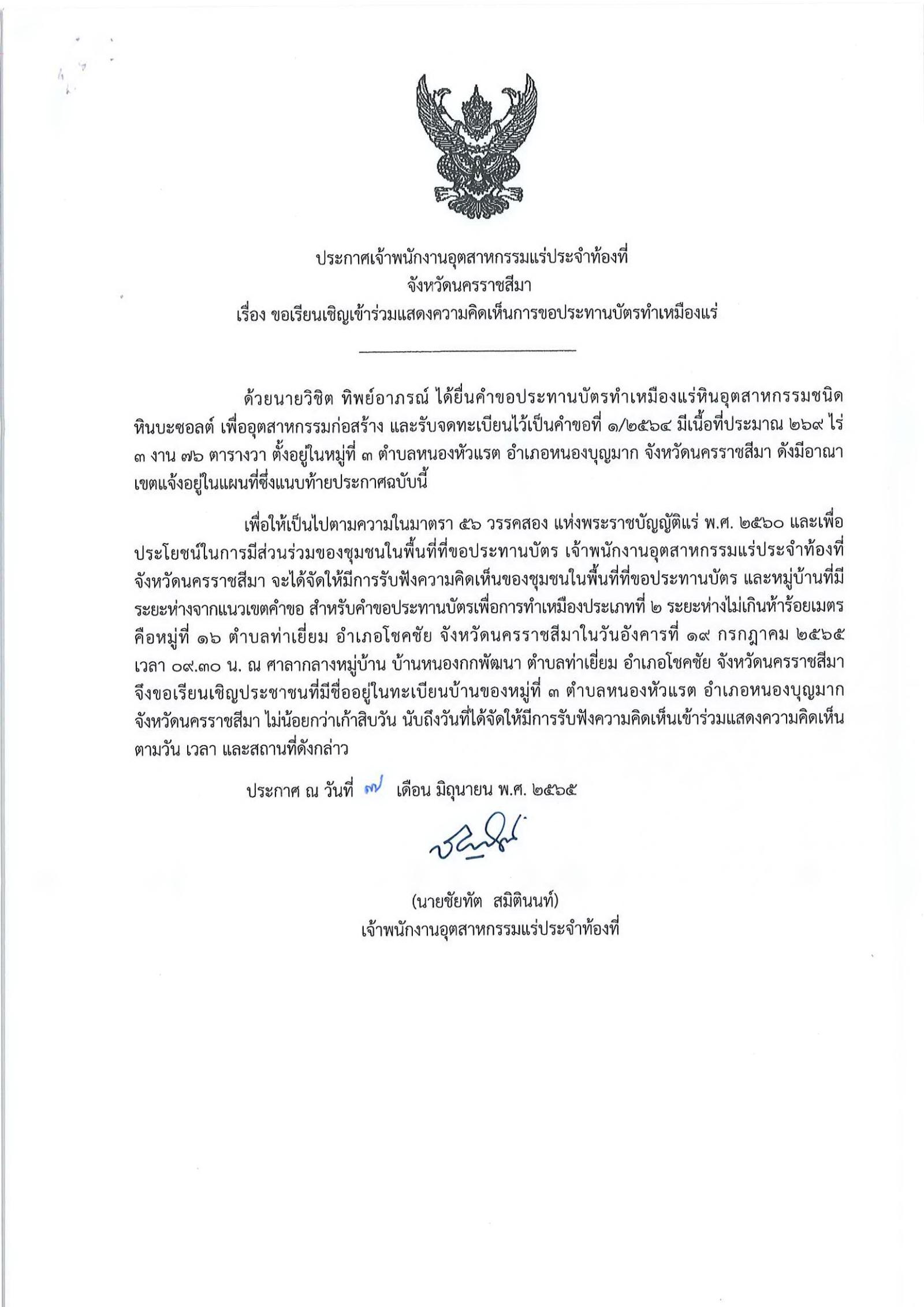 ขอเรียนเชิญเข้าร่วมแสดงความคิดเห็นการขอประทานบัตรทำเหมืองแร่ นายวิชิต ทิพย์อาภรณ์ คำขอประทานบัตรที่ ๑/๒๕๖๔ โดย เจ้าพนักงานอุตสาหกรรมแร่ประจำท้องที่จังหวัดนครราชสีมา