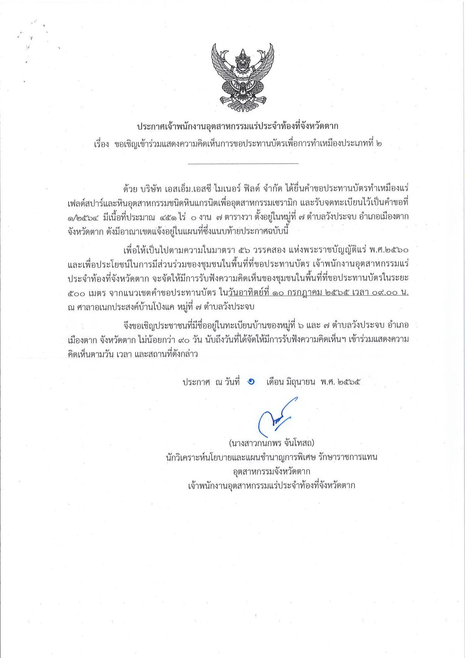 ขอเรียนเชิญเข้าร่วมแสดงความคิดเห็นการขอประทานบัตรทำเหมืองแร่ บริษัท เอสเอ็ม.เอสซี ไมเนอร์ ฟิลด์ จำกัด คำขอประทานบัตรที่ ๑/๒๕๖๔ โดย เจ้าพนักงานอุตสาหกรรมแร่ประจำท้องที่จังหวัดตาก