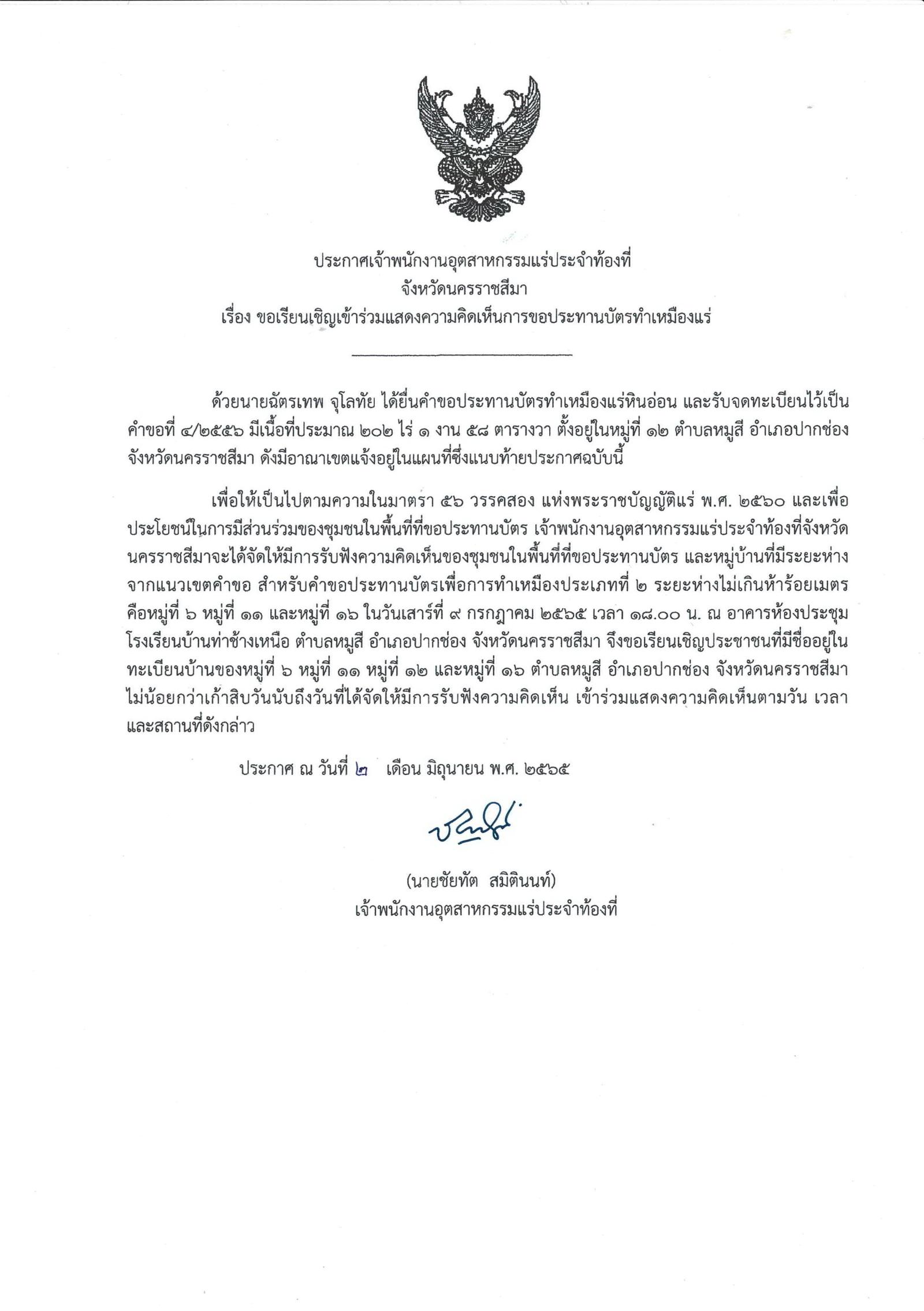 ขอเรียนเชิญเข้าร่วมแสดงความคิดเห็นการขอประทานบัตรทำเหมืองแร่ นายฉัตรเทพ จุโลทัย คำขอประทานบัตรที่ ๔/๒๕๕๖ โดย เจ้าพนักงานอุตสาหกรรมแร่ประจำท้องที่จังหวัดนครราชสีมา