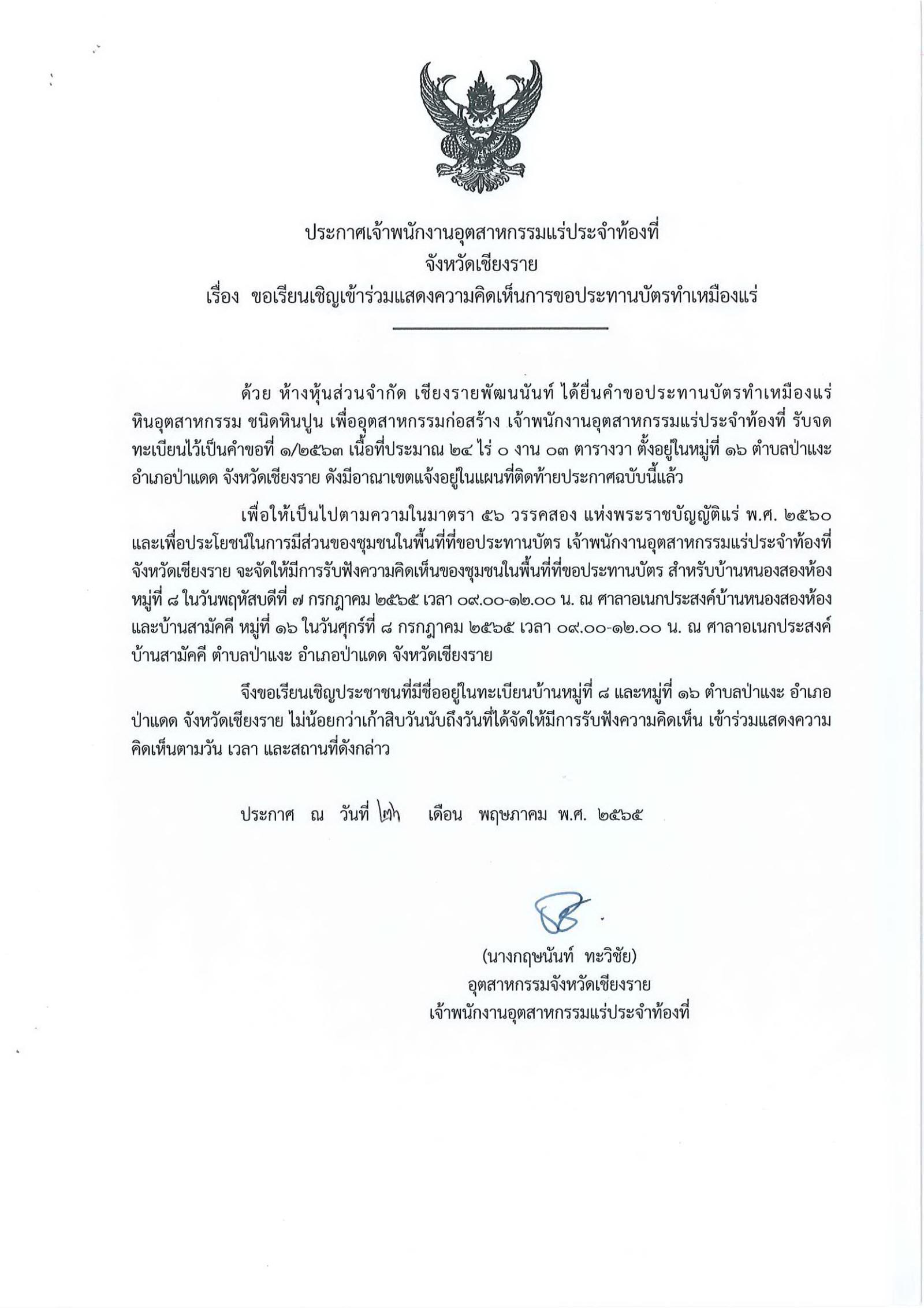 ขอเรียนเชิญเข้าร่วมแสดงความคิดเห็นการขอประทานบัตรทำเหมืองแร่ ห้างหุ้นส่วนจำกัด เชียงรายพัฒนนันท์ คำขอประทานบัตรที่ ๑/๒๕๖๓ โดย เจ้าพนักงานอุตสาหกรรมแร่ประจำท้องที่จังหวัดเชียงราย