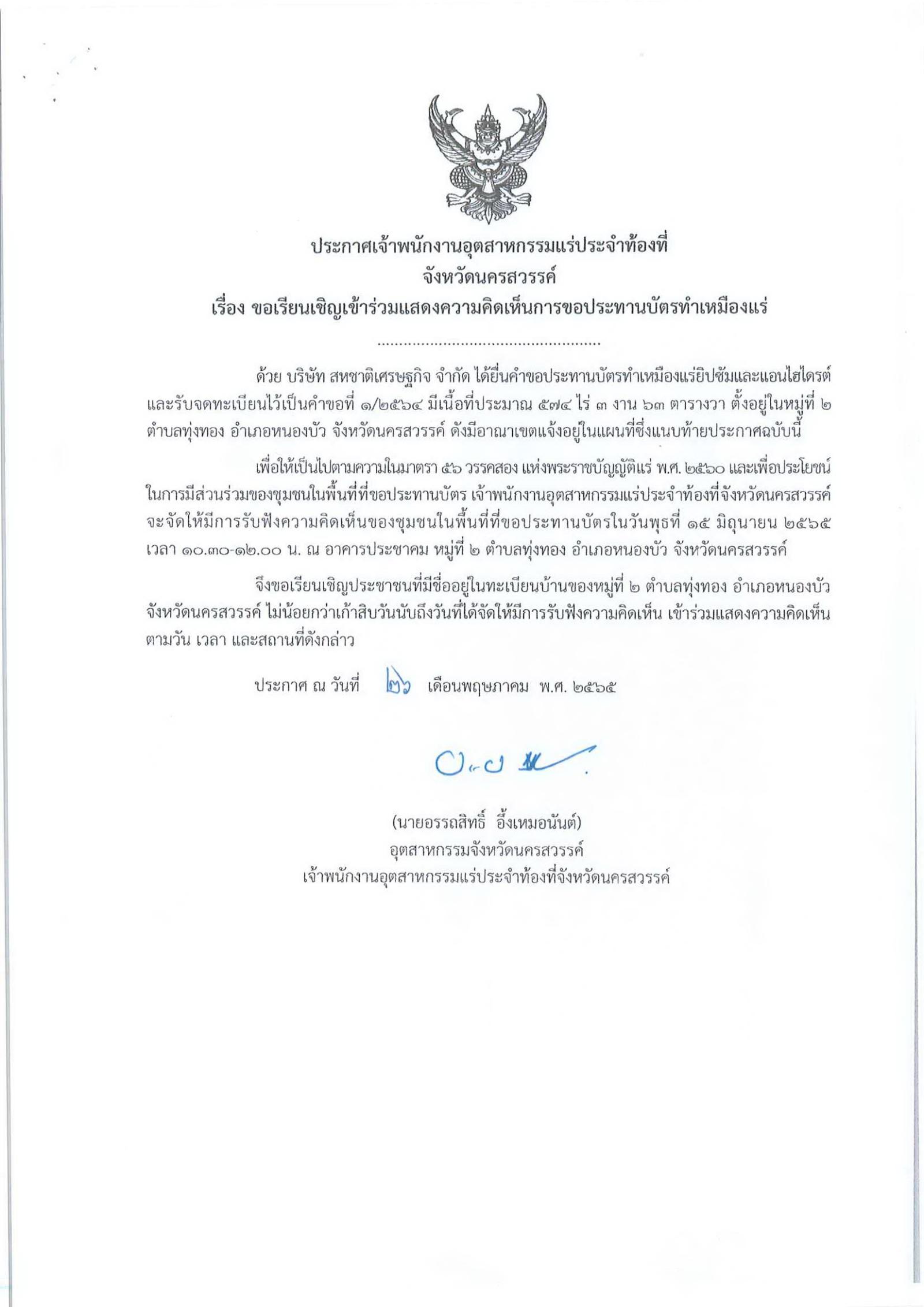 ขอเรียนเชิญเข้าร่วมแสดงความคิดเห็นการขอประทานบัตรทำเหมืองแร่ บริษัท สหชาติเศรษฐกิจ จำกัด คำขอประทานบัตรที่ ๑/๒๕๖๔ โดย เจ้าพนักงานอุตสาหกรรมแร่ประจำท้องที่จังหวัดนครสวรรค์