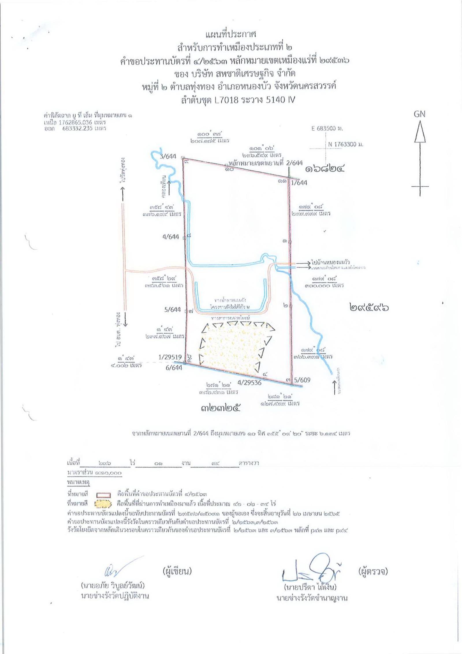 ขอเรียนเชิญเข้าร่วมแสดงความคิดเห็นการขอประทานบัตรทำเหมืองแร่ บริษัท สหชาติเศรษฐกิจ จำกัด คำขอประทานบัตรที่ ๔/๒๕๖๓ โดย เจ้าพนักงานอุตสาหกรรมแร่ประจำท้องที่จังหวัดนครสวรรค์