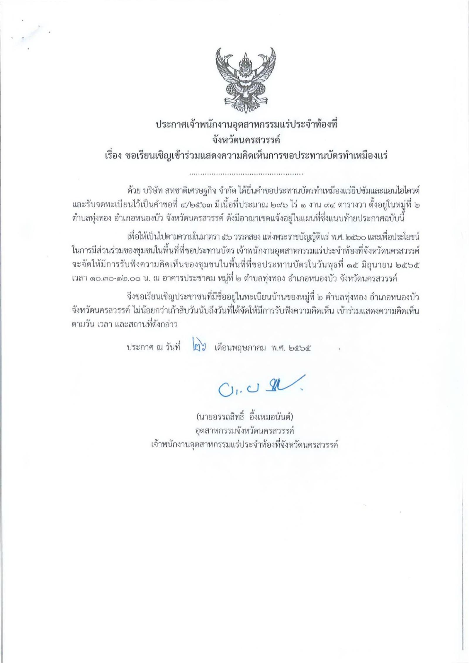 ขอเรียนเชิญเข้าร่วมแสดงความคิดเห็นการขอประทานบัตรทำเหมืองแร่ บริษัท สหชาติเศรษฐกิจ จำกัด คำขอประทานบัตรที่ ๔/๒๕๖๓ โดย เจ้าพนักงานอุตสาหกรรมแร่ประจำท้องที่จังหวัดนครสวรรค์