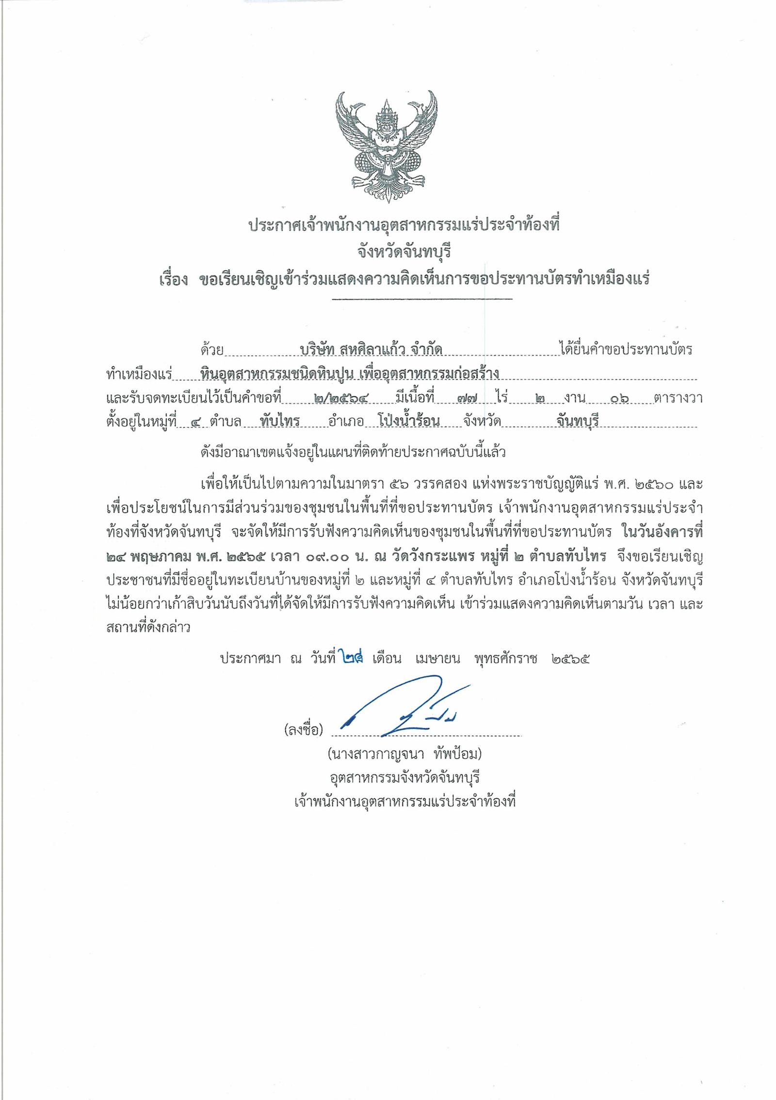 ขอเรียนเชิญเข้าร่วมแสดงความคิดเห็นการขอประทานบัตรทำเหมืองแร่ บริษัท สหศิลาแก้ว จำกัด คำขอประทานบัตรที่ ๒/๒๕๖๔ โดย เจ้าพนักงานอุตสาหกรรมแร่ประจำท้องที่จังหวัดจันทบุรี