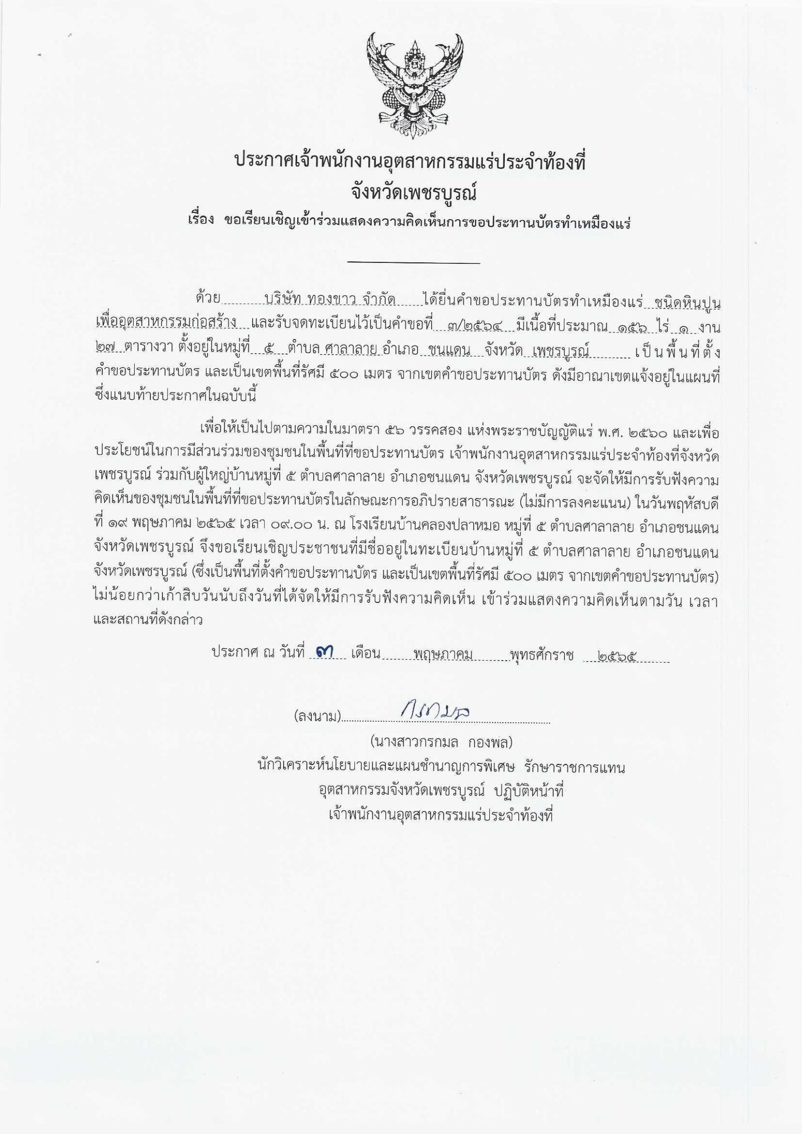 ขอเรียนเชิญเข้าร่วมแสดงความคิดเห็นการขอประทานบัตรทำเหมืองแร่ บริษัท ทองขาว จำกัด คำขอประทานบัตรที่ ๓/๒๕๖๔ โดย เจ้าพนักงานอุตสาหกรรมแร่ประจำท้องที่จังหวัดเพชรบูรณ์