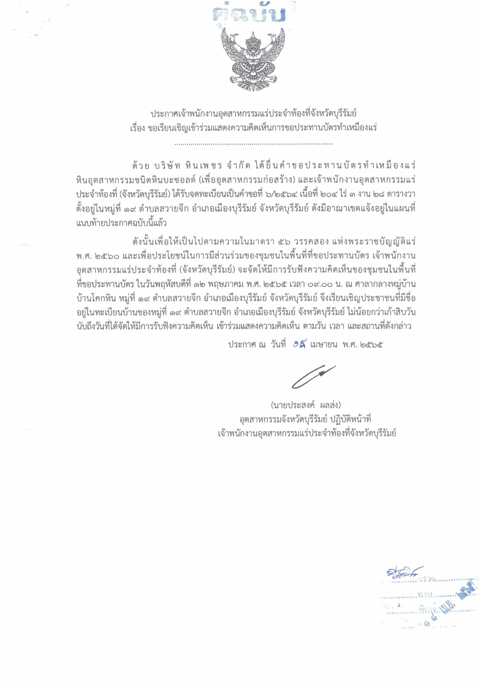 ขอเรียนเชิญเข้าร่วมแสดงความคิดเห็นการขอประทานบัตรทำเหมืองแร่ บริษัท หินเพชร จำกัด คำขอประทานบัตรที่ ๖/๒๕๖๔ โดย เจ้าพนักงานอุตสาหกรรมแร่ประจำท้องที่จังหวัดบุรีรัมย์