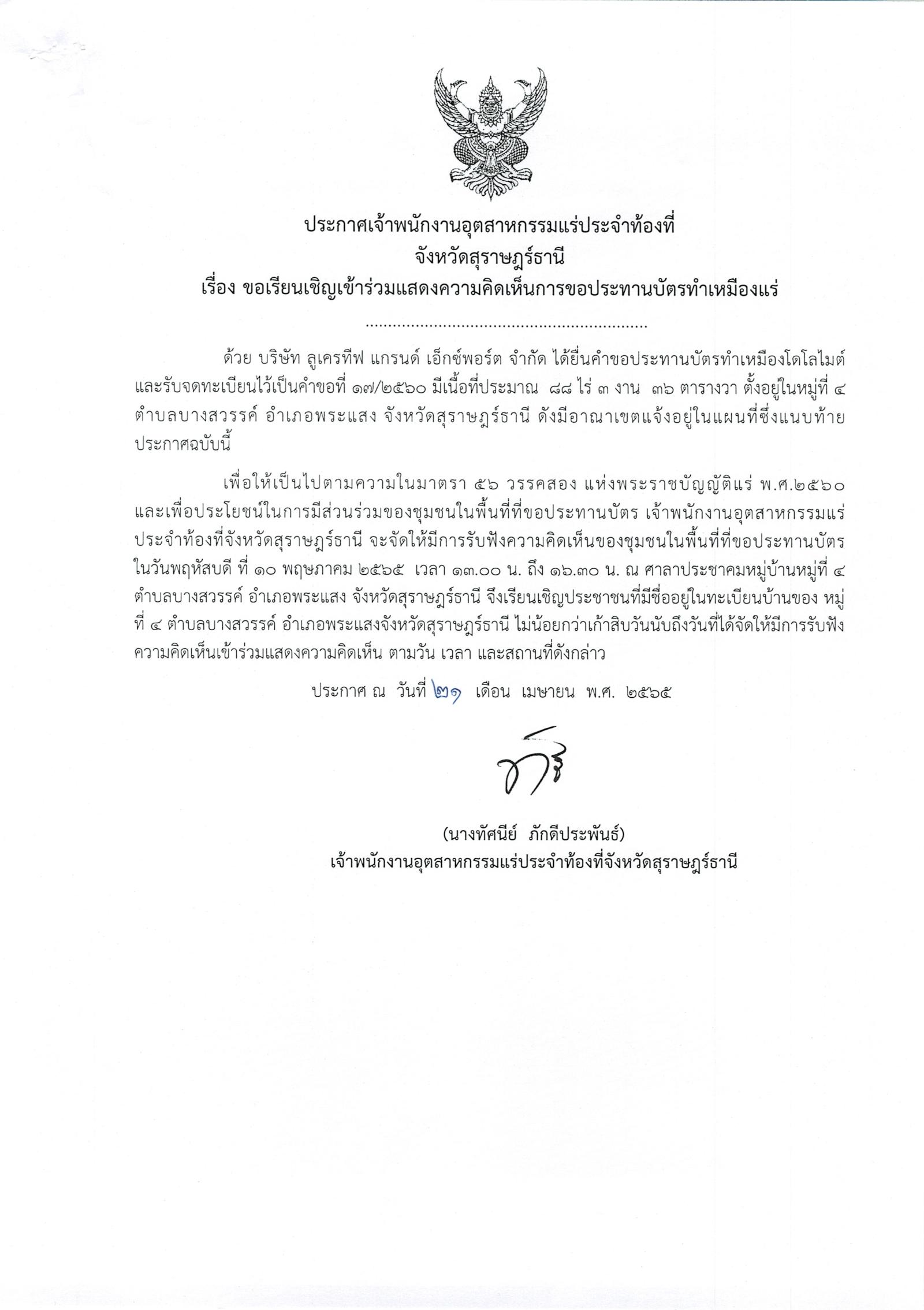 ขอเรียนเชิญเข้าร่วมแสดงความคิดเห็นการขอประทานบัตรทำเหมืองแร่ บริษัท ลูเครทีฟ แกรนด์ เอ็กซ์พอร์ต จำกัด คำขอประทานบัตรที่ ๑๗/๒๕๖๐ โดย เจ้าพนักงานอุตสาหกรรมแร่ประจำท้องที่จังหวัดสุราษฎร์ธานี