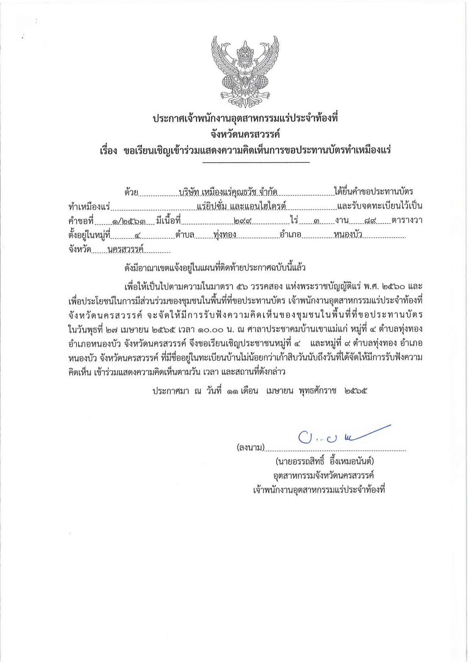 ขอเรียนเชิญเข้าร่วมแสดงความคิดเห็นการขอประทานบัตรทำเหมืองแร่ บริษัท เหมืองแร่คุณธวัช จำกัด คำขอประทานบัตรที่ ๑/๒๕๖๓โดย เจ้าพนักงานอุตสาหกรรมแร่ประจำท้องที่จังหวัดนครสวรรค์