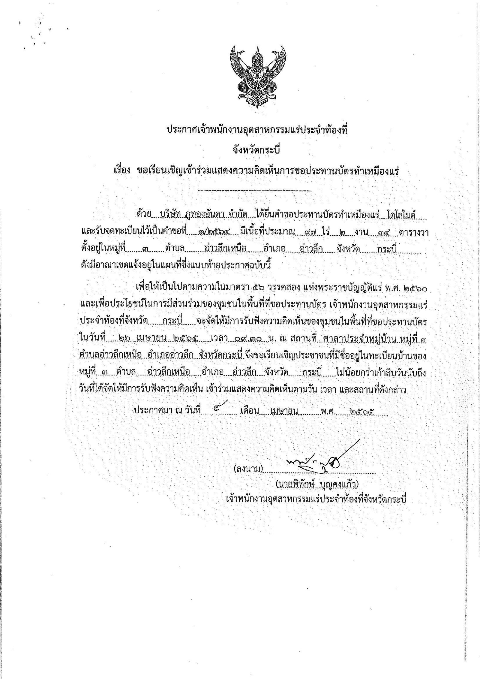 ขอเรียนเชิญเข้าร่วมแสดงความคิดเห็นการขอประทานบัตรทำเหมืองแร่ บริษัท ภูทองอันดา จำกัด คำขอประทานบัตรที่ ๑/๒๕๖๔ โดย เจ้าพนักงานอุตสาหกรรมแร่ประจำท้องที่จังหวัดกระบี่