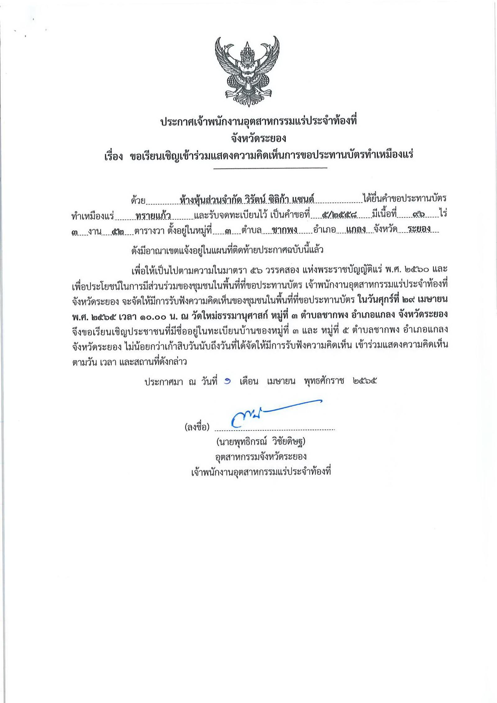 ขอเรียนเชิญเข้าร่วมแสดงความคิดเห็นการขอประทานบัตรทำเหมืองแร่ ห้างหุ้นส่วนจำกัด วิรัตน์ ซิลิก้า แซนด์ คำขอประทานบัตรที่ ๕/๒๕๕๘ โดย เจ้าพนักงานอุตสาหกรรมแร่ประจำท้องที่จังหวัดระยอง
