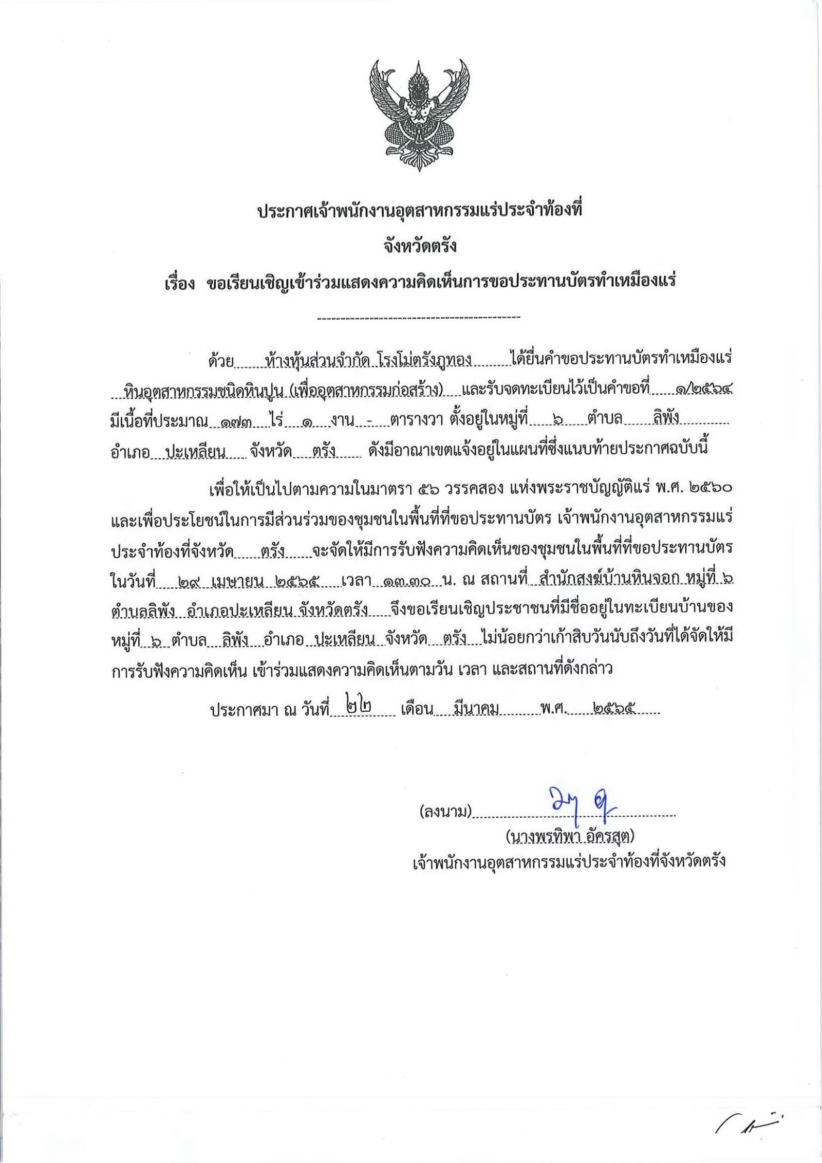 ขอเรียนเชิญเข้าร่วมแสดงความคิดเห็นการขอประทานบัตรทำเหมืองแร่ ห้างหุ้นส่วนจำกัด โรงโม่ตรังภูทอง คำขอประทานบัตรที่ ๑/๒๕๖๔ โดย เจ้าพนักงานอุตสาหกรรมแร่ประจำท้องที่จังหวัดตรัง