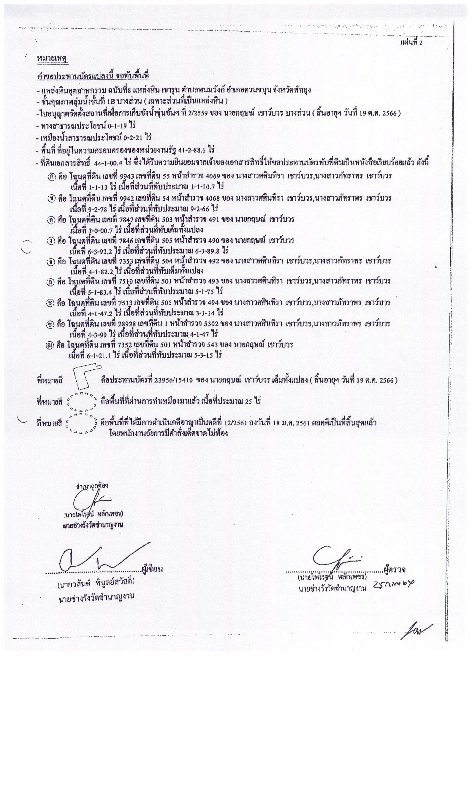 ประกาศเจ้าพนักงานอุตสาหกรรมแร่ประจำท้องที่จังหวัดพัทลุง เรื่อง ขอเรียนเชิญเข้าร่วมแสดงความคิดเห็นการขอประทานบัตรทำเหมืองแร่หินอุตสาหกรรมชนิดหินปูน เพื่ออุตสาหกรรมก่อสร้าง ห้างหุ้นส่วนจำกัด กฤษณ์ศิลาพร คำขอประทานบัตรที่ ๑/๒๕๖๔ ในวันที่ ๒๑ เมษายน  ๒๕๖๕ เวลา  ๐๙.๐๐ น.    ณ โรงโม่หินกฤษณ์ศิลาพร  หมู่ที่ ๕  ตำบลพนมวังก์  อำเภอควนขนุน จังหวัดพัทลุง ขอเรียนเชิญประชาชนในชุมชนพื้นที่ที่ขอประทานบัตร หมู่ที่ ๔  และหมู่ที่ ๕  ตำบลพนมวังก์ อำเภอควนขนุน จังหวัดพัทลุง เข้าร่วมแสดงความคิดเห็นตามวัน เวลา และสถานที่ดังกล่าว ประกาศ ณ วันที่  ๑๙  เดือน มีนาคม พ.ศ. ๒๕๖๕ *** ตามนัยมาตรา ๕๖ วรรคสองแห่งพระราชบัญญัติแร่ พ.ศ.๒๕๖๐ และประกาศกระทรวงอุตสาหกรรม  เรื่อง กำหนดหลักเกณฑ์และวิธีการรับฟังความคิดเห็นของชุมชนในพื้นที่ที่ขอประทานบัตร พ.ศ.๒๕๖๑