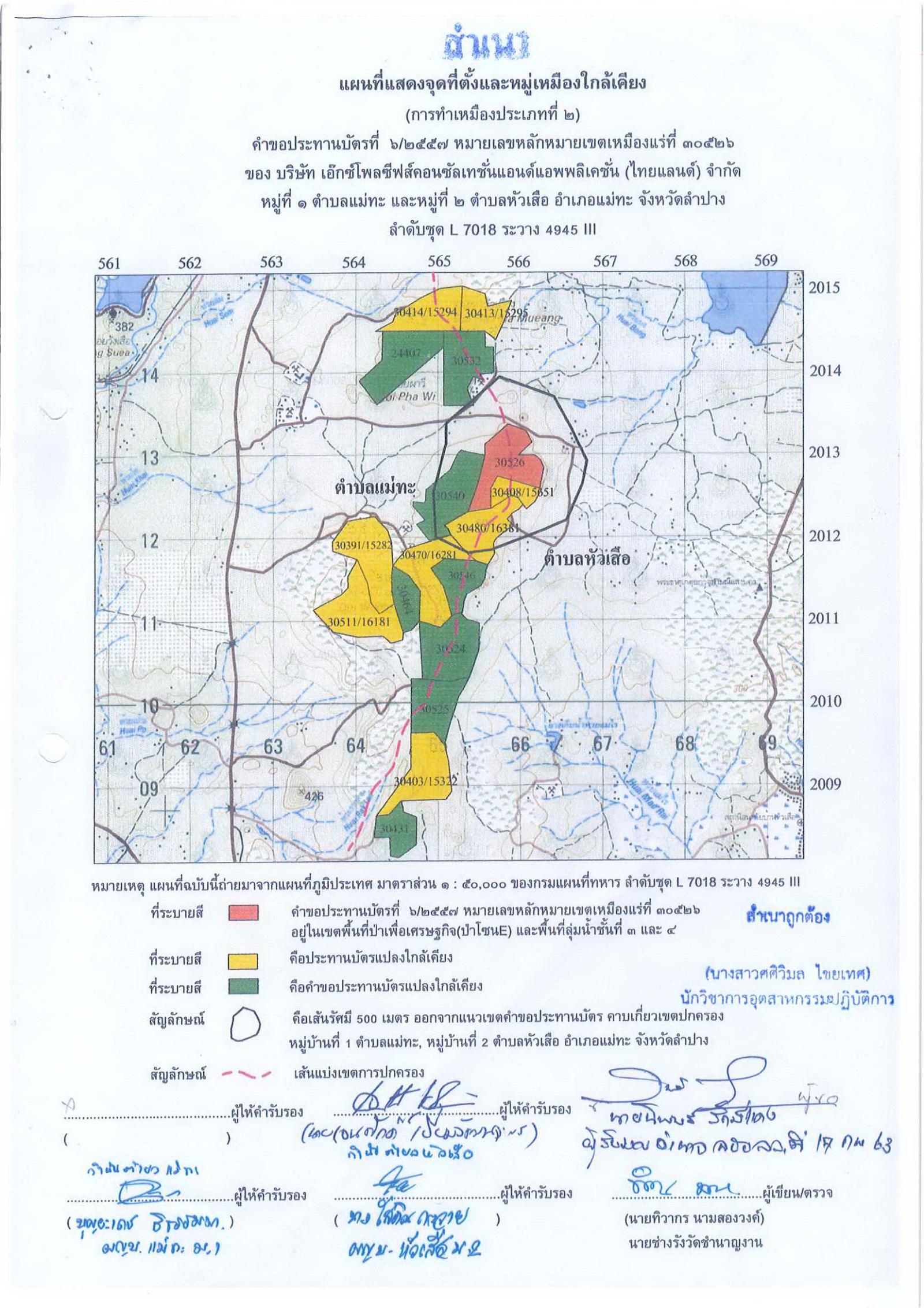 ขอเรียนเชิญเข้าร่วมแสดงความคิดเห็นการขอประทานบัตรทำเหมืองแร่ บริษัท เอ็กซ์โพลซีพส์ คอนซันเทชั่น แอนด์ แอพพลิเคชั่น (ไทยแลนด์) จำกัด คำขอประทานบัตรที่ ๖/๒๕๕๗ โดย เจ้าพนักงานอุตสาหกรรมแร่ประจำท้องที่จังหวัดลำปาง