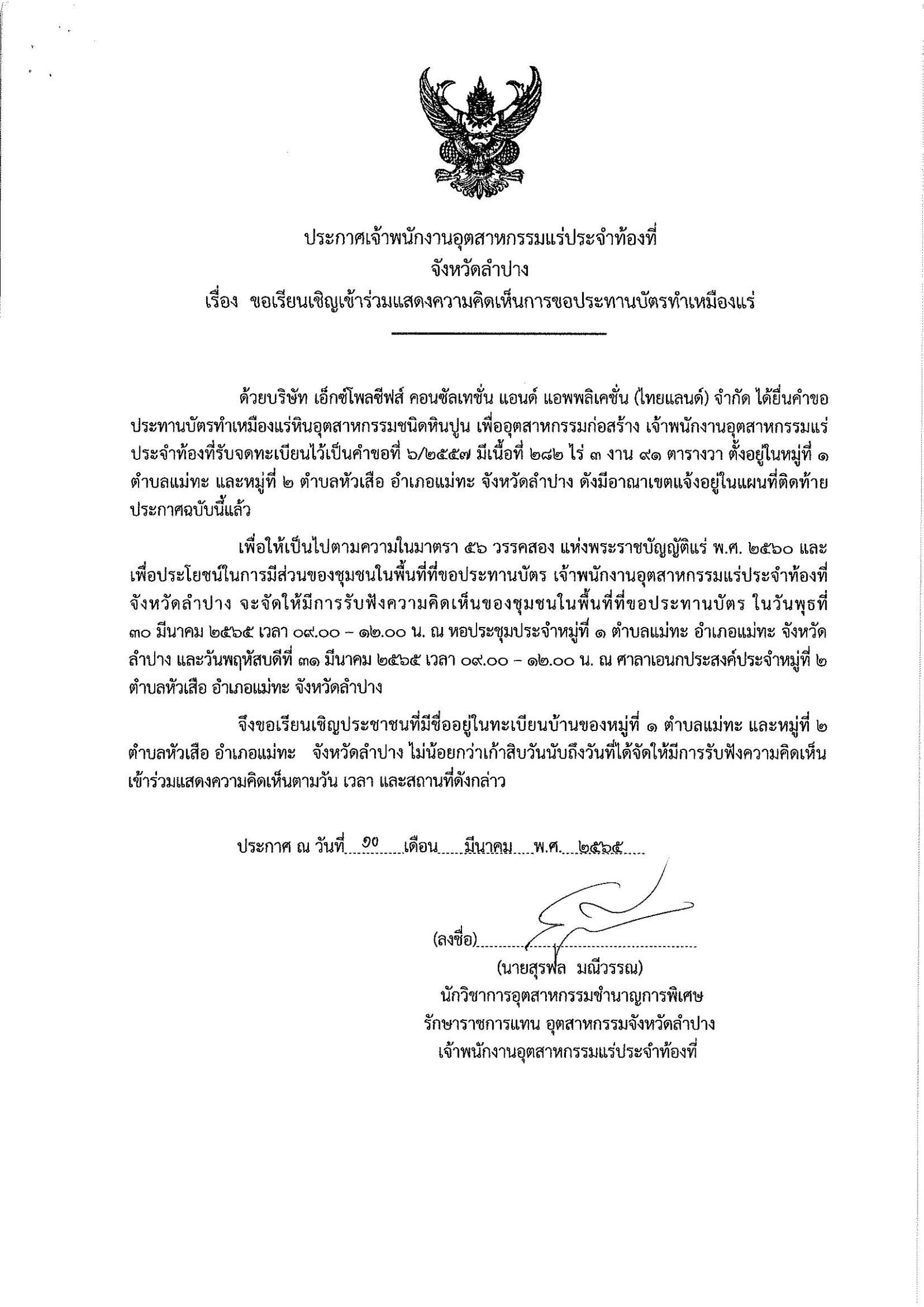 ขอเรียนเชิญเข้าร่วมแสดงความคิดเห็นการขอประทานบัตรทำเหมืองแร่ บริษัท เอ็กซ์โพลซีพส์ คอนซันเทชั่น แอนด์ แอพพลิเคชั่น (ไทยแลนด์) จำกัด คำขอประทานบัตรที่ ๖/๒๕๕๗ โดย เจ้าพนักงานอุตสาหกรรมแร่ประจำท้องที่จังหวัดลำปาง